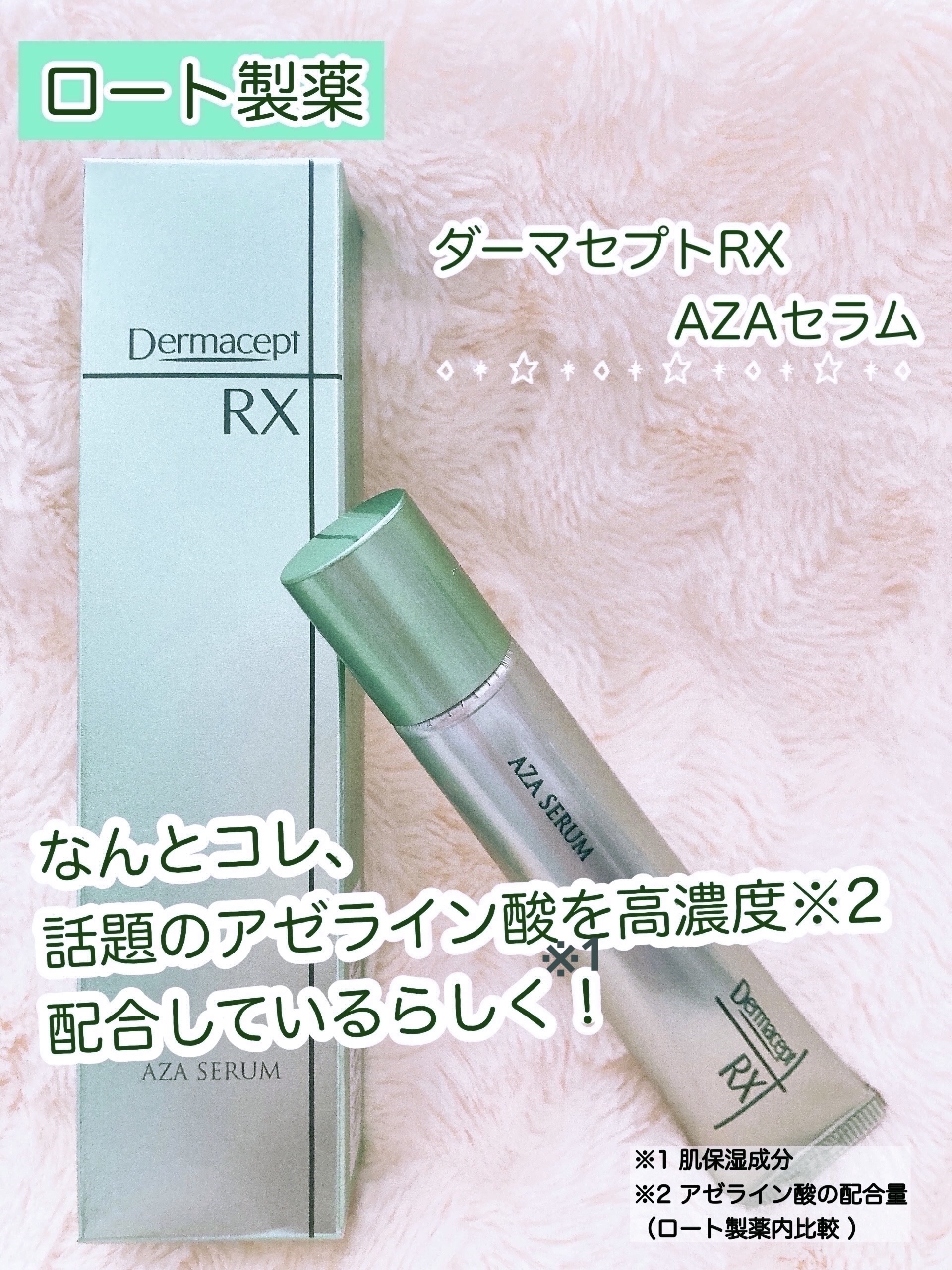 ダーマセプトRX　AZAセラム/ダーマセプトRX/美容液を使ったクチコミ（1枚目）