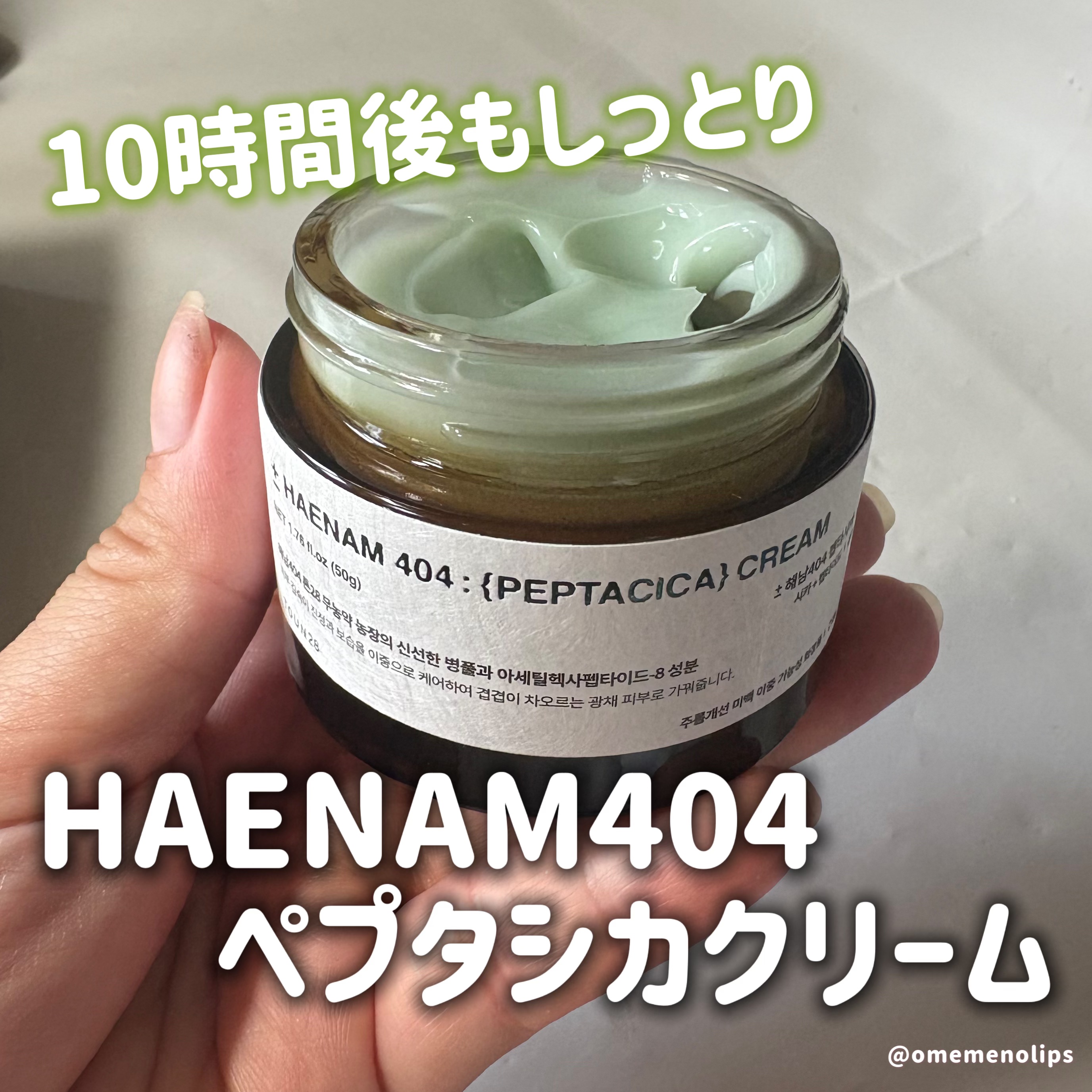 へナム404ペプタシカクリーム/TOUN28/フェイスクリームを使ったクチコミ（1枚目）