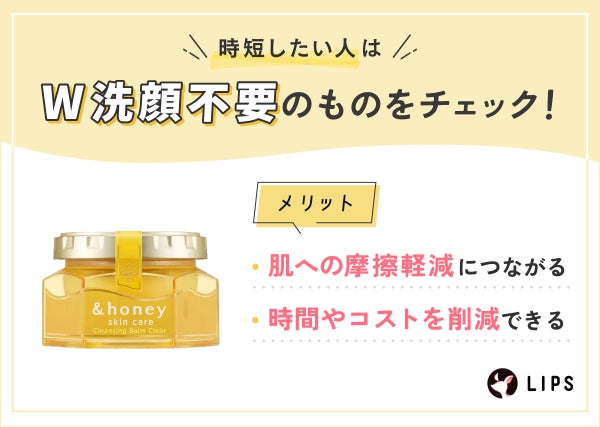 時短したい人はW洗顔不要のものをチェック!肌への摩擦軽減につながる・時間やコストを削減できるというメリットも。