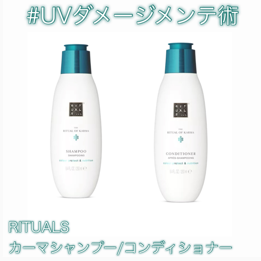 【しなやかな髪を取り戻したい！という人へ】
UVダメージを負った髪におすすめのシャンコン✨

-------------

この夏たくさん紫外線を浴びてしまい、
ダメージを負ってしまったわたしの髪😔

RITUALSの
「カーマシャンプー