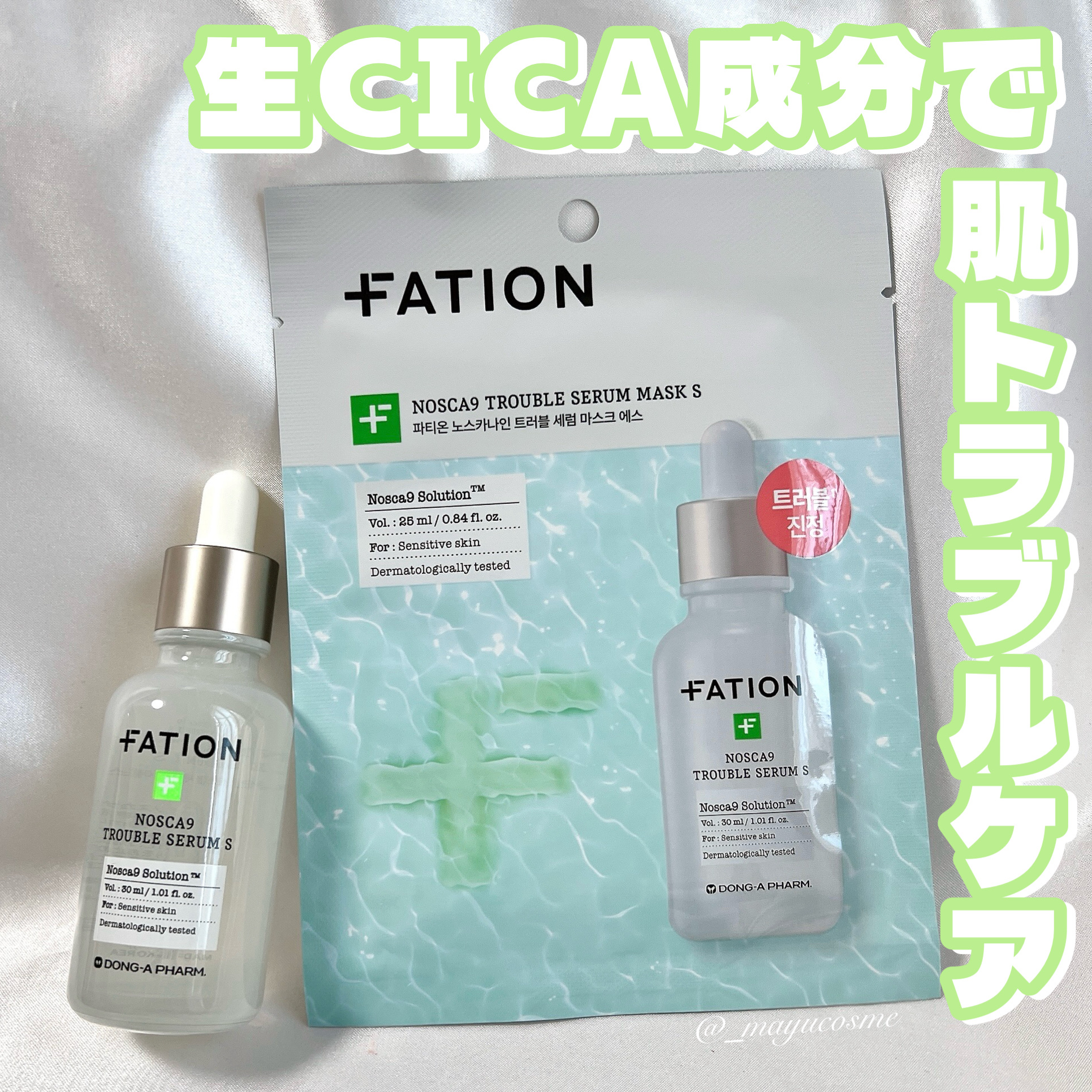 ノスカナイントラブルセラムS/FATION/美容液を使ったクチコミ（1枚目）