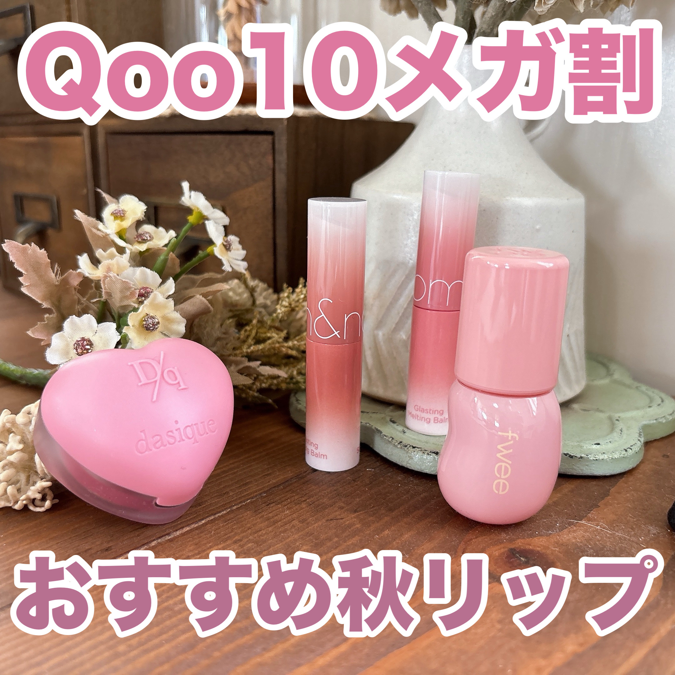 スフレカラーポット 08 ロースティングフィグ/dasique/口紅を使ったクチコミ（1枚目）