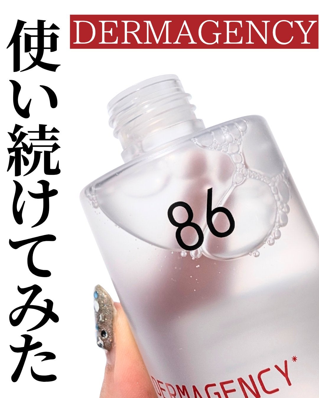 ダーマジェンシー ゼロカ86 トナー/DERMAGENCY/化粧水を使ったクチコミ(1枚目)