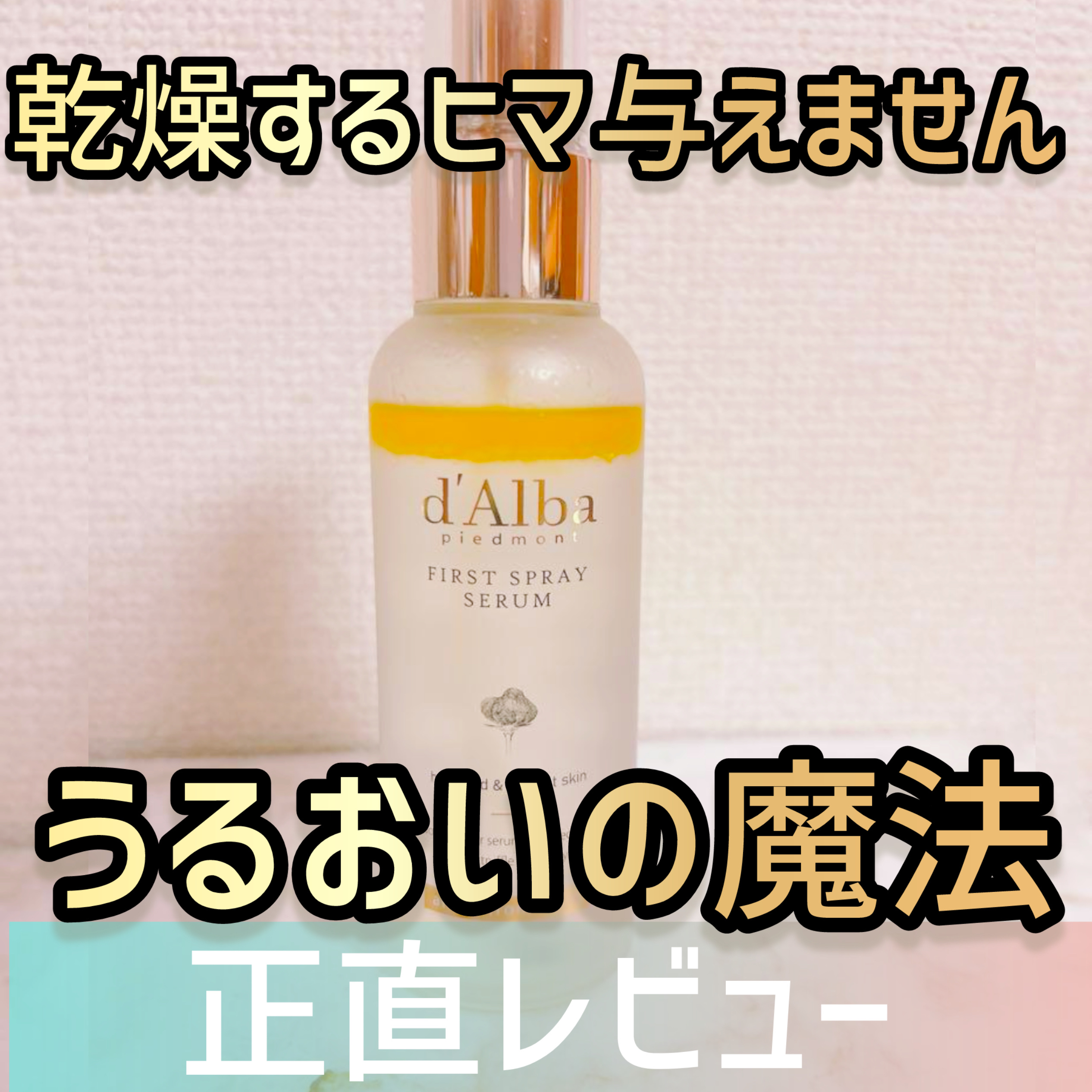 ダルバ ホワイトトリュフファーストスプレーセラム/ダルバ/ミスト状化粧水を使ったクチコミ（1枚目）