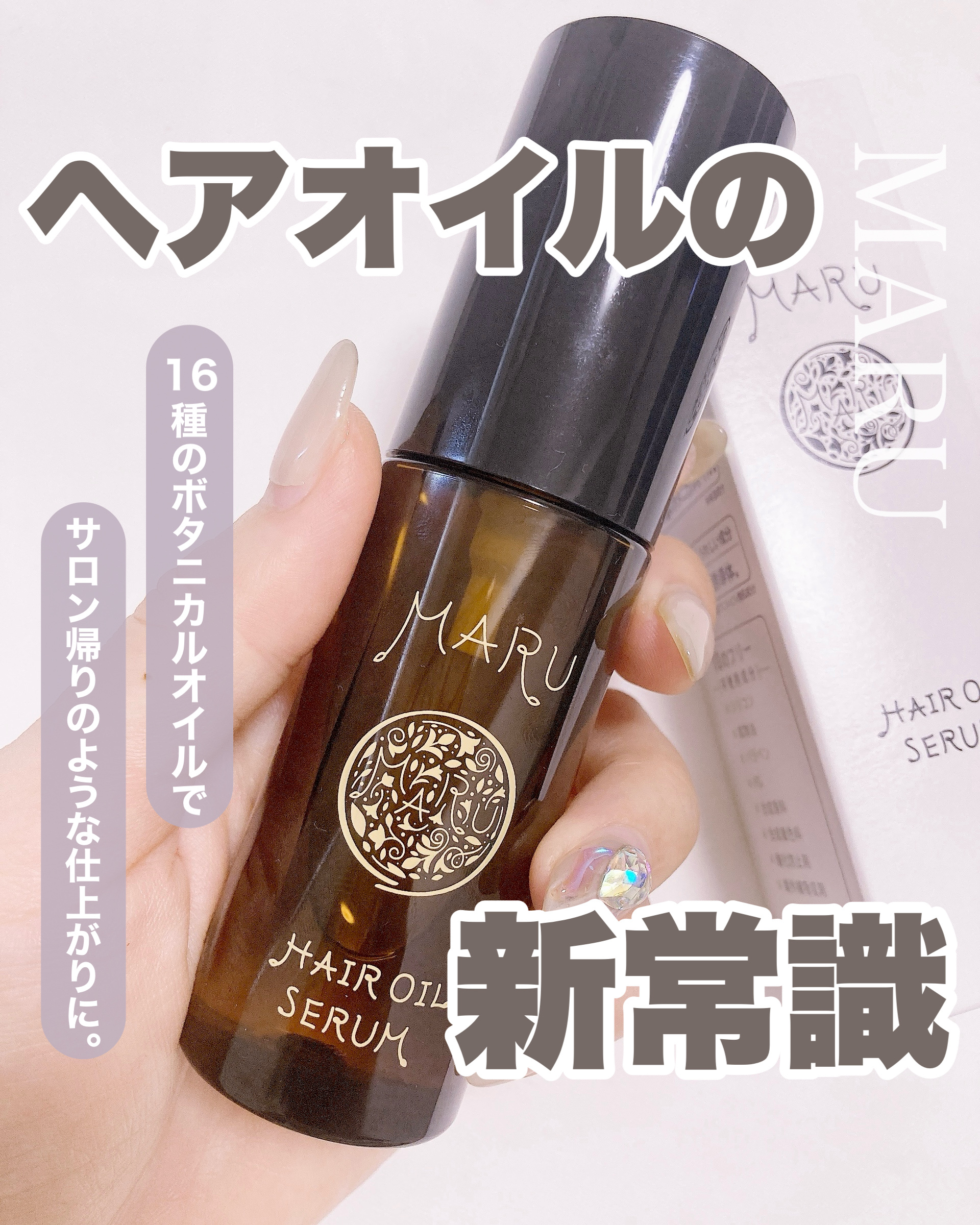 【スキンケア感覚ヘアケア🙎‍♀️✨ベタつかないサラサラヘアオイル🍀】

▶︎MARU様
   (@maru_official.haircare )
・ヘアオイルセラム　50ml/3,300円(税込)
お試しさせて頂きました。　

.

