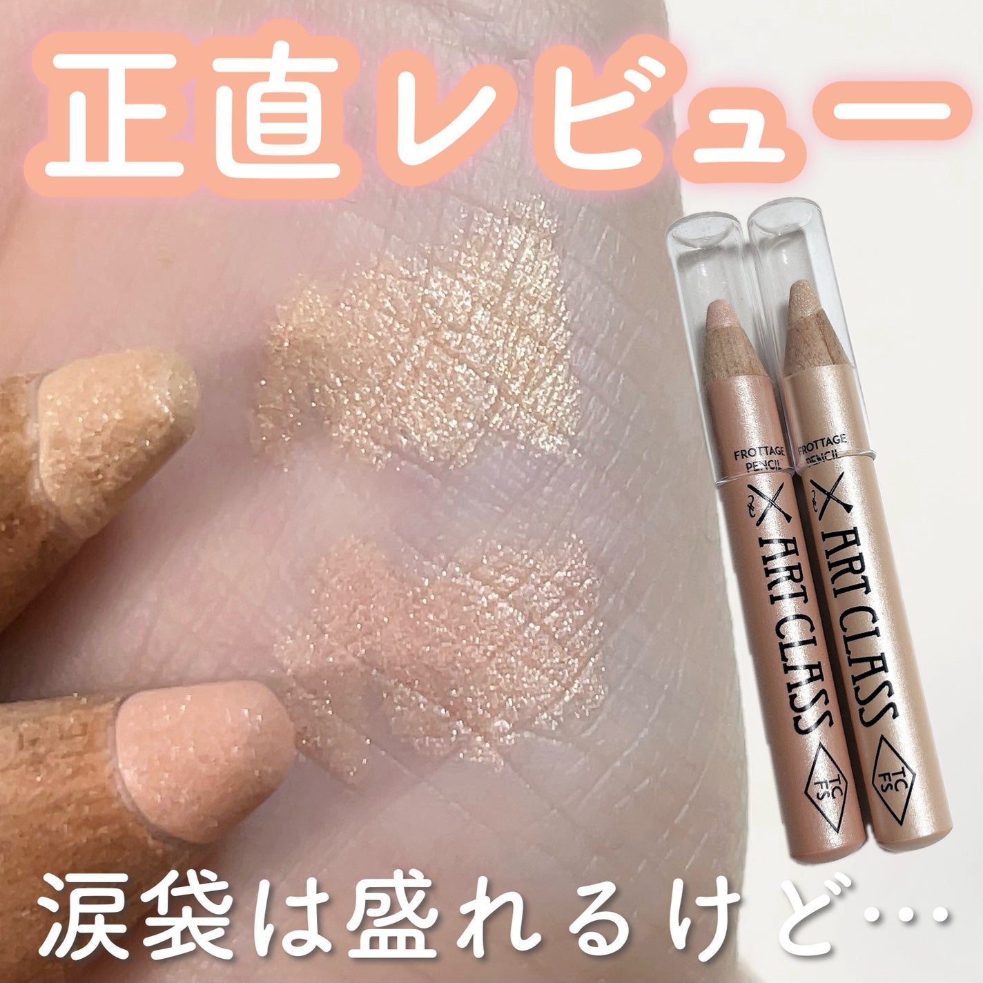 アートクラス フロッタージュペンシル/too cool for school/スティックアイシャドウを使ったクチコミ(1枚目)