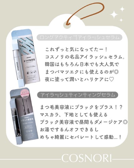 ロングアクティブアイラッシュセラム/COSNORI/まつげ美容液を使ったクチコミ(2枚目)