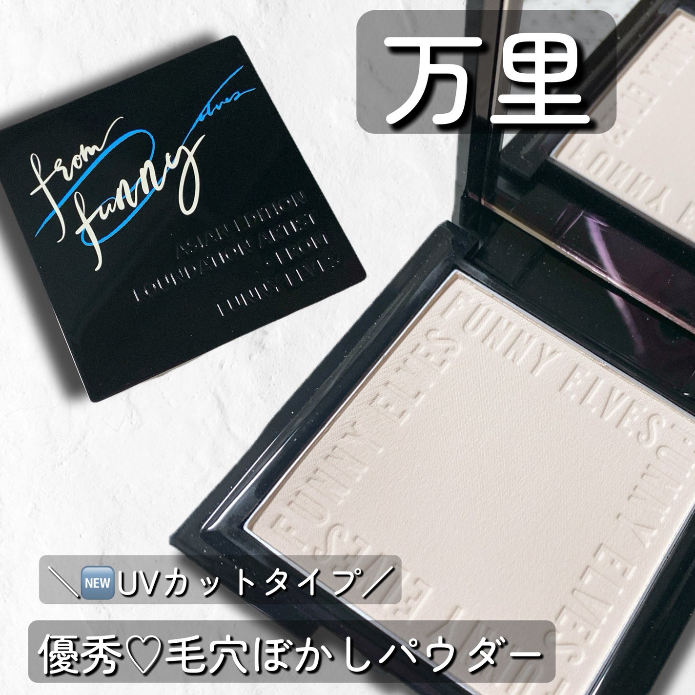 UVソフトマットプレストパウダー/FUNNY ELVES方里/プレストパウダーを使ったクチコミ(1枚目)