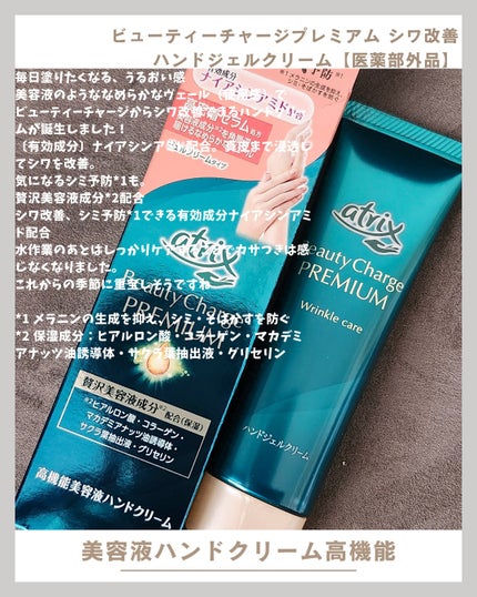 アトリックス ビューティーチャージプレミアム シワ改善 ハンドジェルクリーム 無香料/アトリックス/ハンドクリームを使ったクチコミ(1枚目)