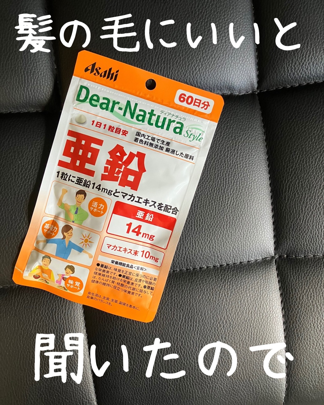 亜鉛/Dear-Natura (ディアナチュラ)/健康サプリメントを使ったクチコミ（1枚目）