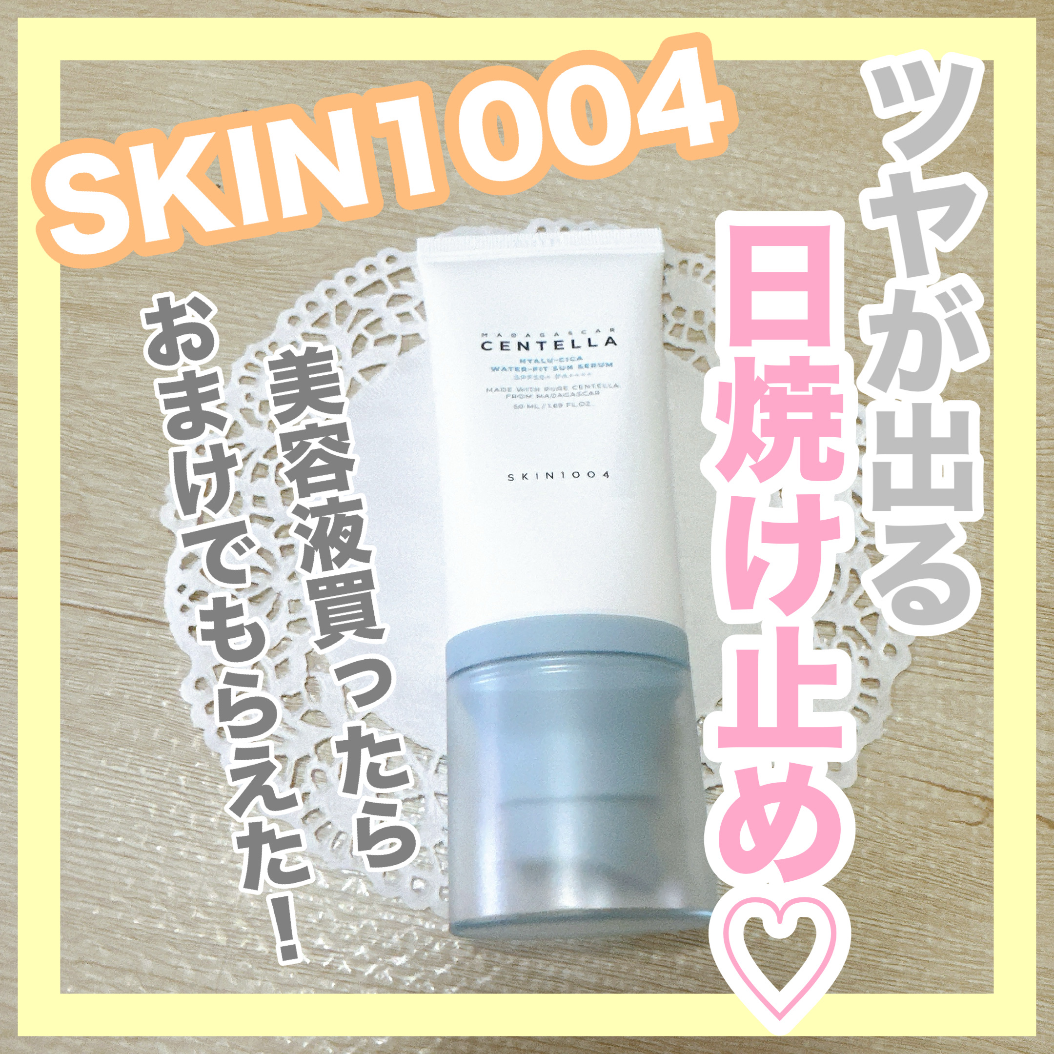 ヒアルーシカ ウォーターフィット サンセラム/SKIN1004/日焼け止めローションを使ったクチコミ（1枚目）