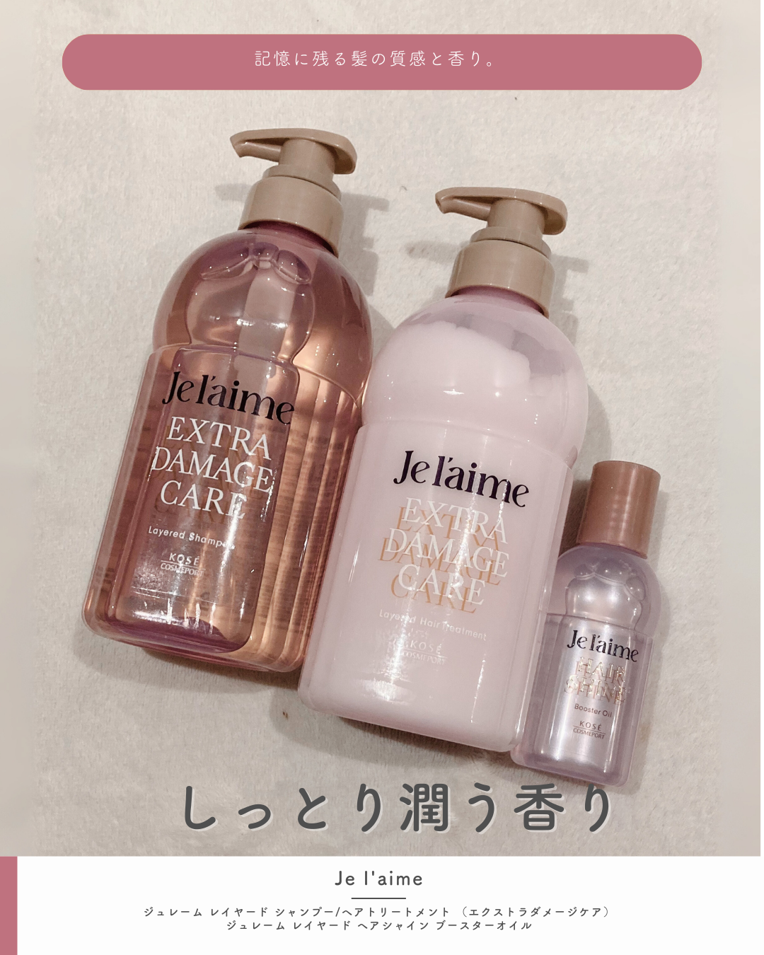 ジュレーム レイヤード シャンプー/ヘアトリートメント （エクストラダメージケア）/Je l'aime/市販シャンプーを使ったクチコミ（1枚目）