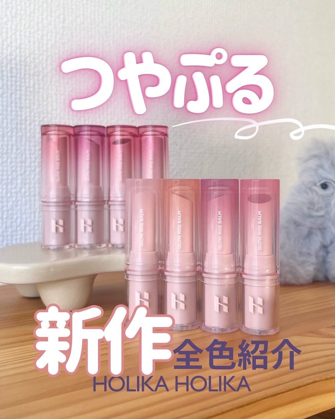 新作⚪︎水分ツヤ快適リップ🌷🫧

ホリカホリカから、
重ねるほどふっくら＆ツヤはそのままな
弾力ツヤ感が特長の

『グロウライズバーム』が登場.ᐟ

重ねるほどツヤ膜がふんわりと密着して
塗りたてカラーをキープしてくれる♪

全8色で、