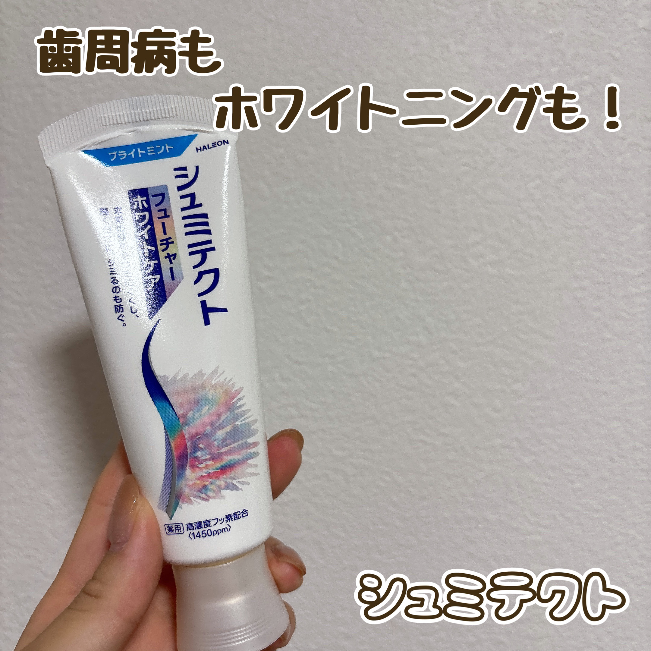 シュミテクト
 フューチャーホワイトケア 医薬部外品

歯科矯正をしていた関係で、虫歯だったり磨き残しで歯周病な私のボロボロな歯…
ケアを怠った結果、20代半ばから歯に悩むことに…

歯周病があると、ホワイトニングもなかなかしみてしまってで