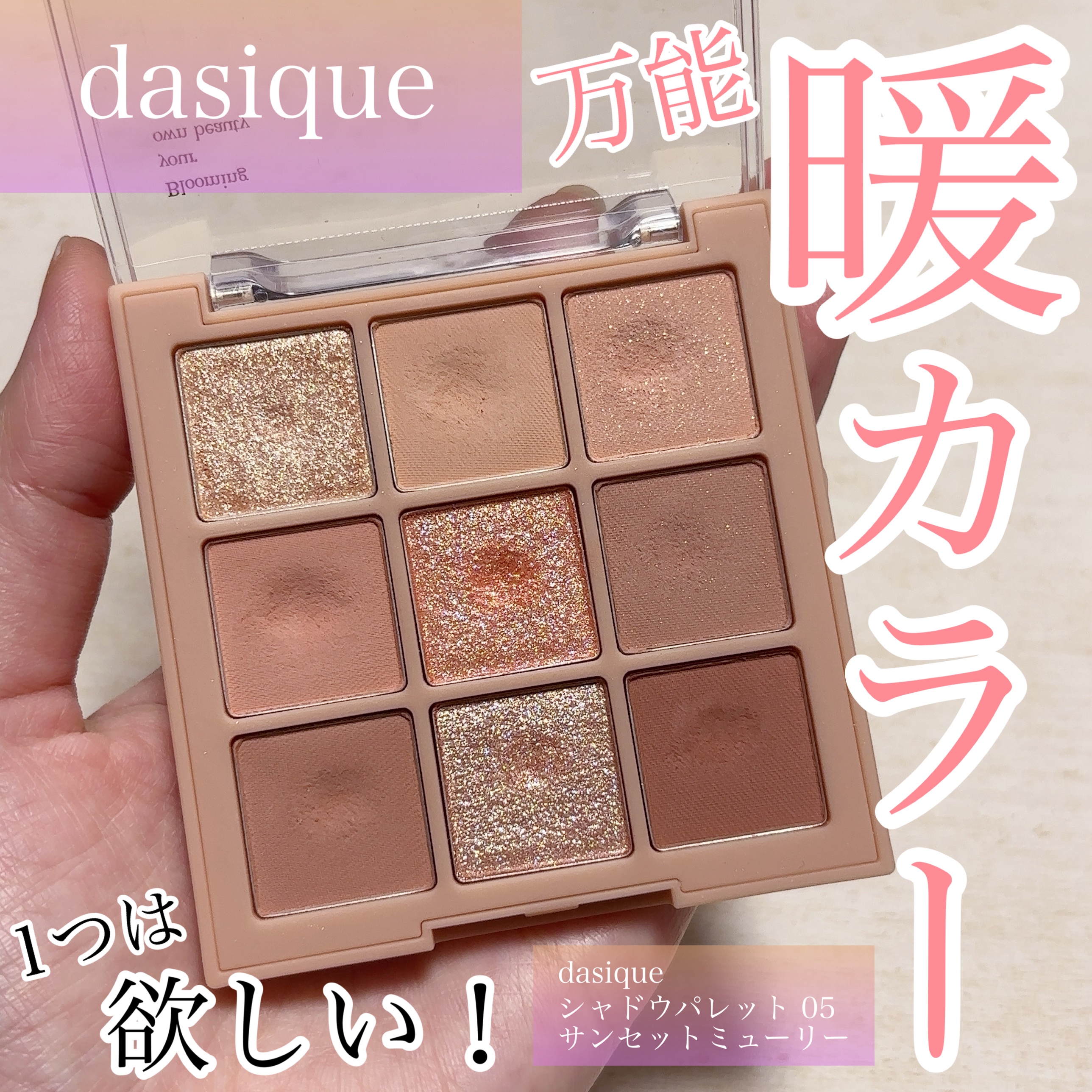 シャドウパレット/dasique/アイシャドウパレットを使ったクチコミ（1枚目）