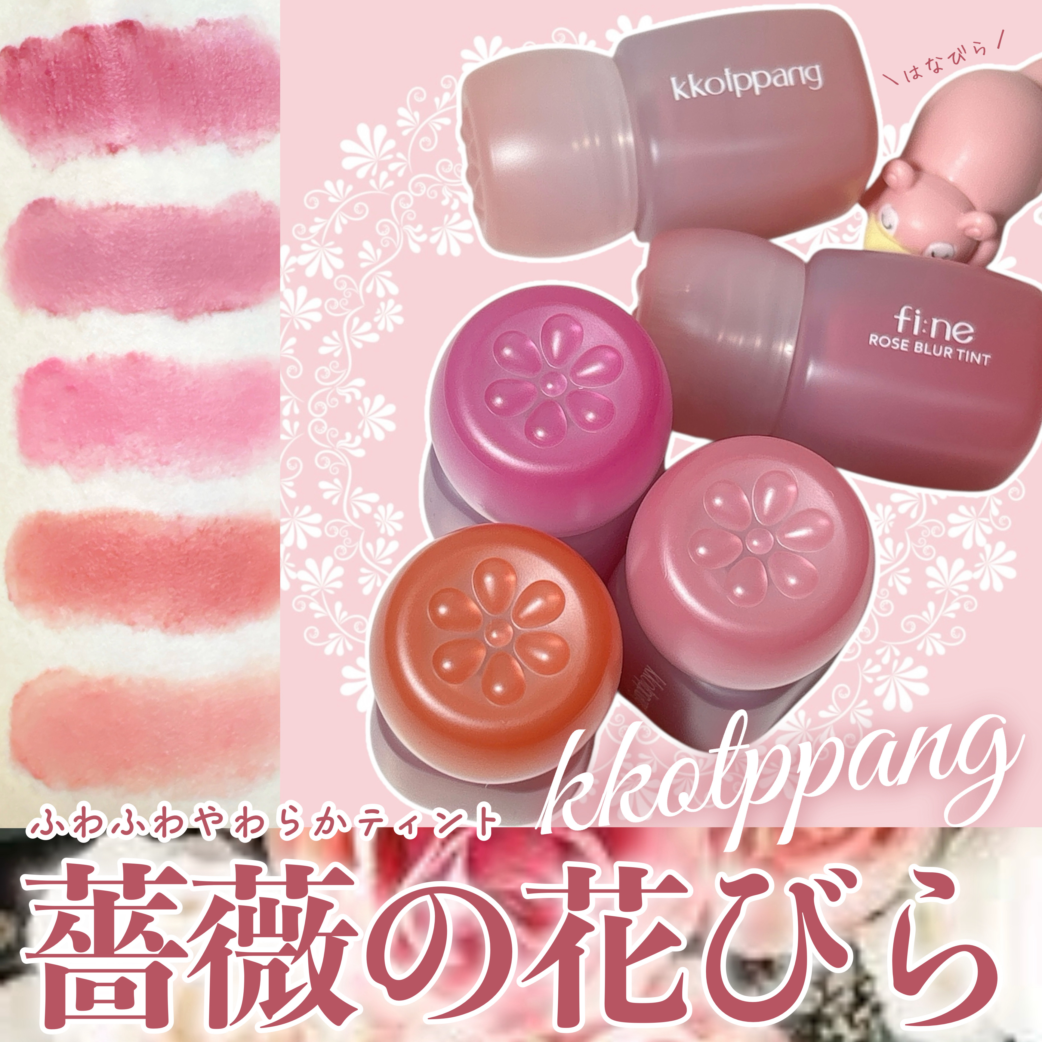 ピネローズブラーティント/kkotppang/リップティントを使ったクチコミ（1枚目）