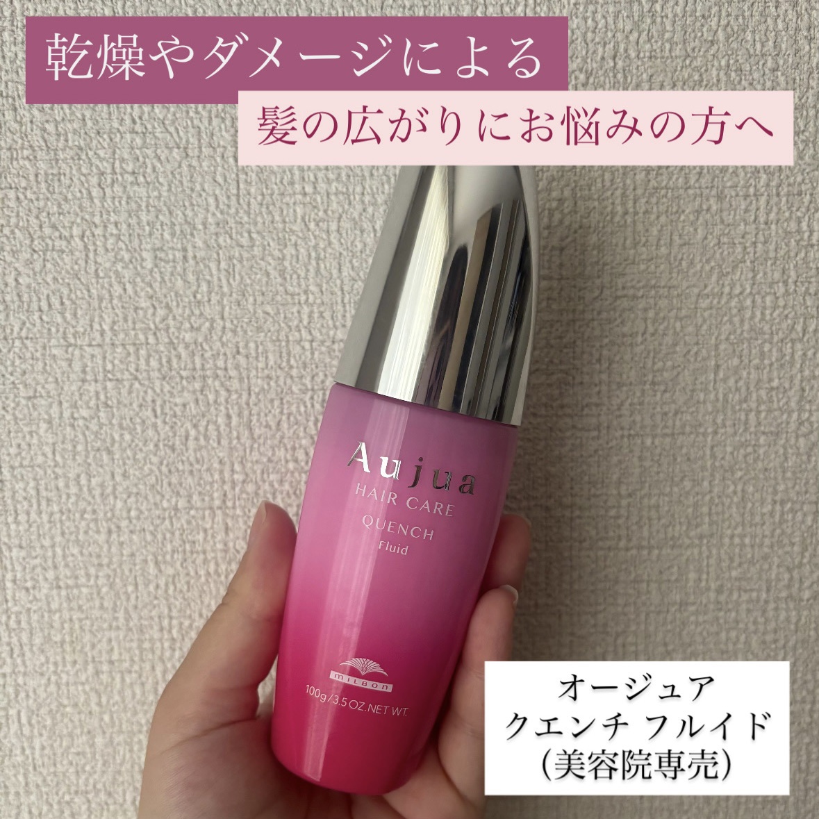 オージュア クエンチ フルイドのクチコミ「🌸髪の乾燥が気になりはじめたら 
オージュア クエンチ フルイド（¥2,860）🌸

🔸 購入.....」（1枚目）