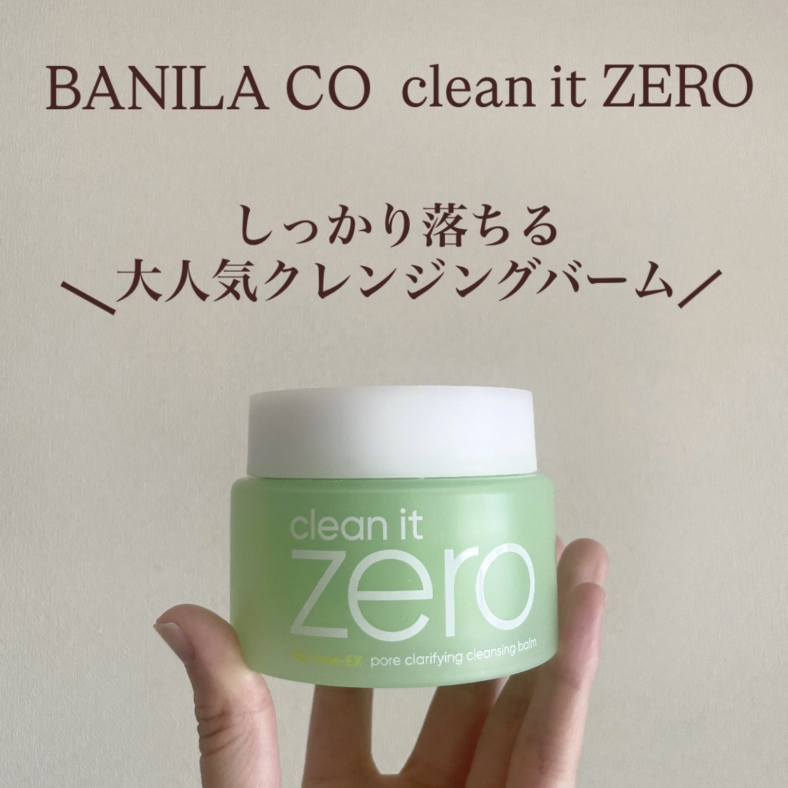 クリーンイットゼロ クレンジングバーム ポアクラリファイング 100ml/BANILA CO/クレンジングバームを使ったクチコミ（1枚目）
