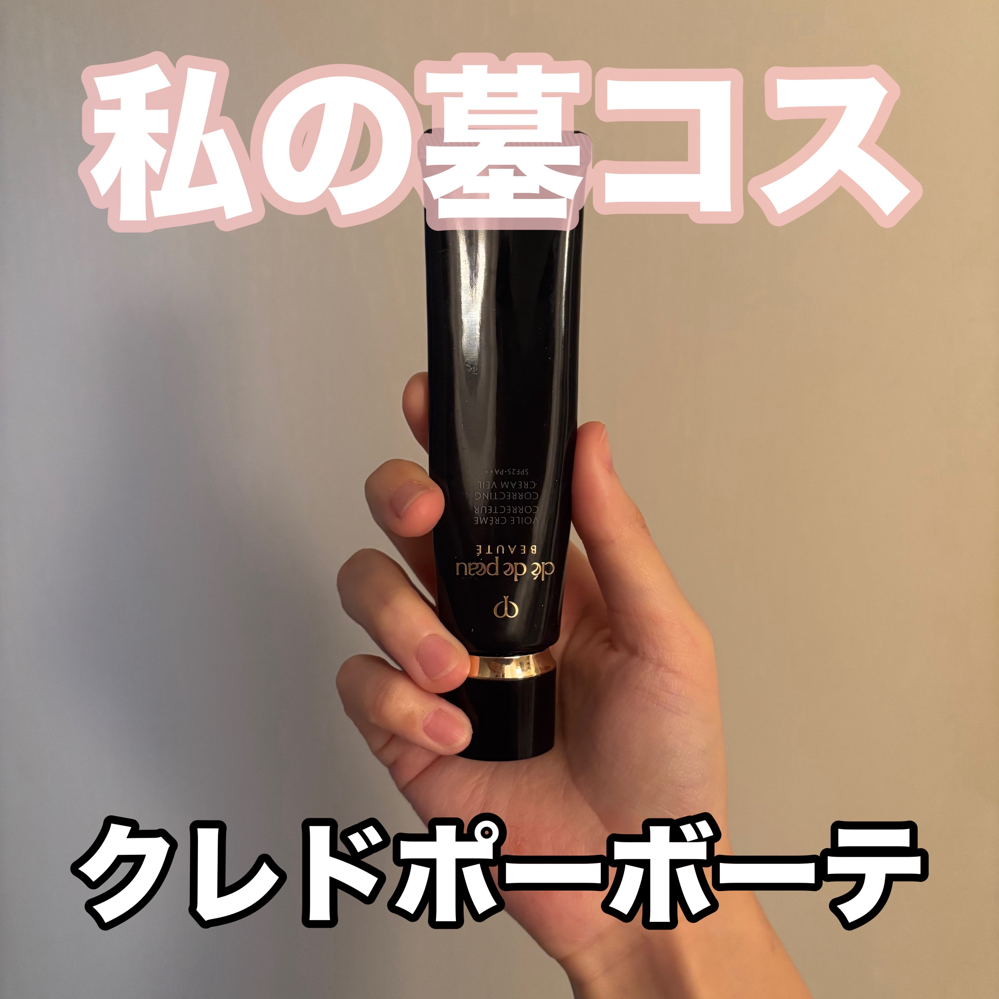 【私の墓コス‎🤍クレ・ド・ポー ボーテ】

クレドの大人気下地！
私の墓コスなんです‎🤍

いい！と大絶賛されるだけあって
本当に何回もリピートしてしまう下地✨️
ツヤツヤ綺麗肌にしてくれるよ🥹

値段は高く感じるかもしれないけど
肌