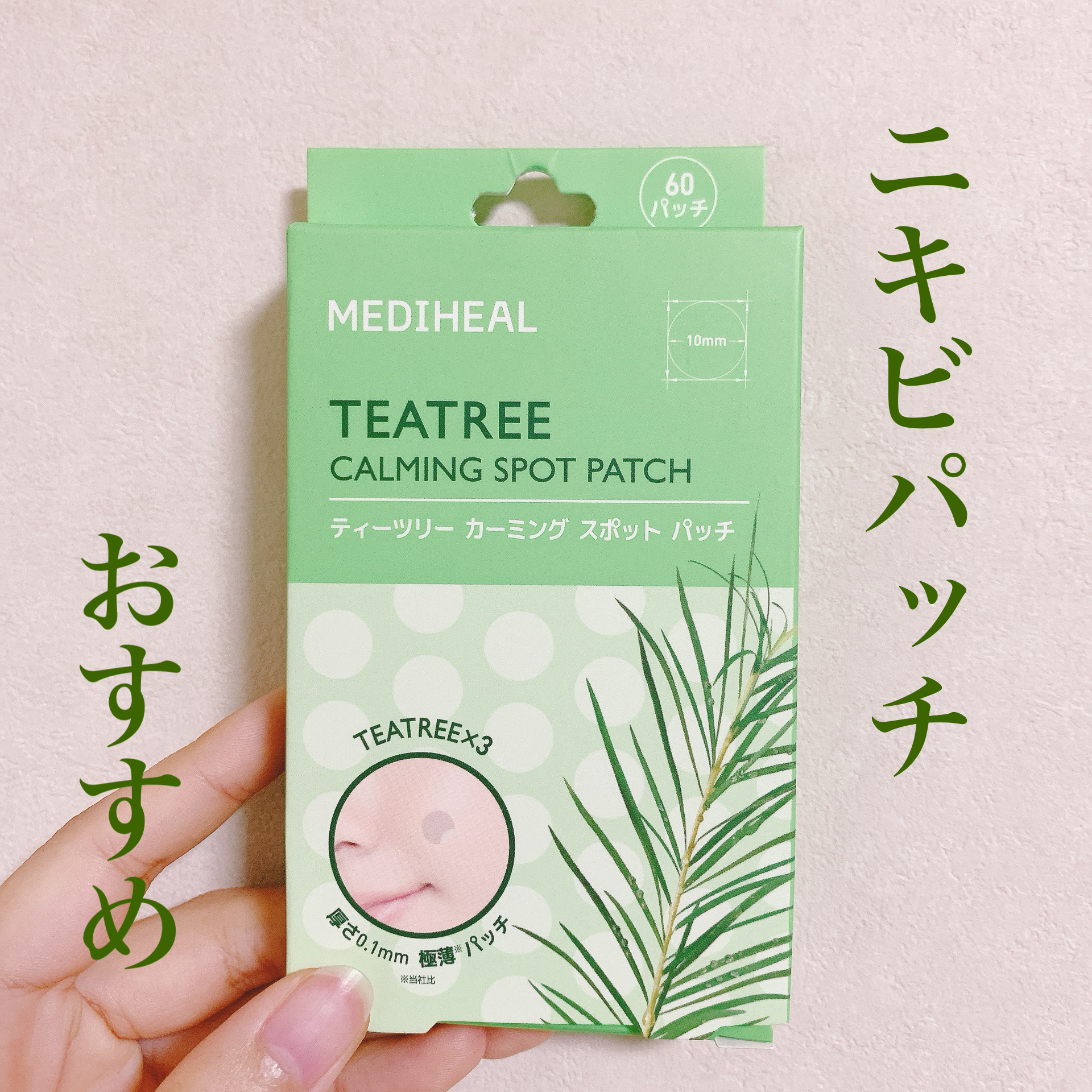 MEDIHEAL　ティーツリーカーミングスポットパッチ


痛いニキビにおすすめのニキビパッチ✨


このニキビパッチが外部からの刺激を防いで


保湿をしてくれます😌


透明なので貼っていても目立たず


恥ずかしくないです笑


ニ