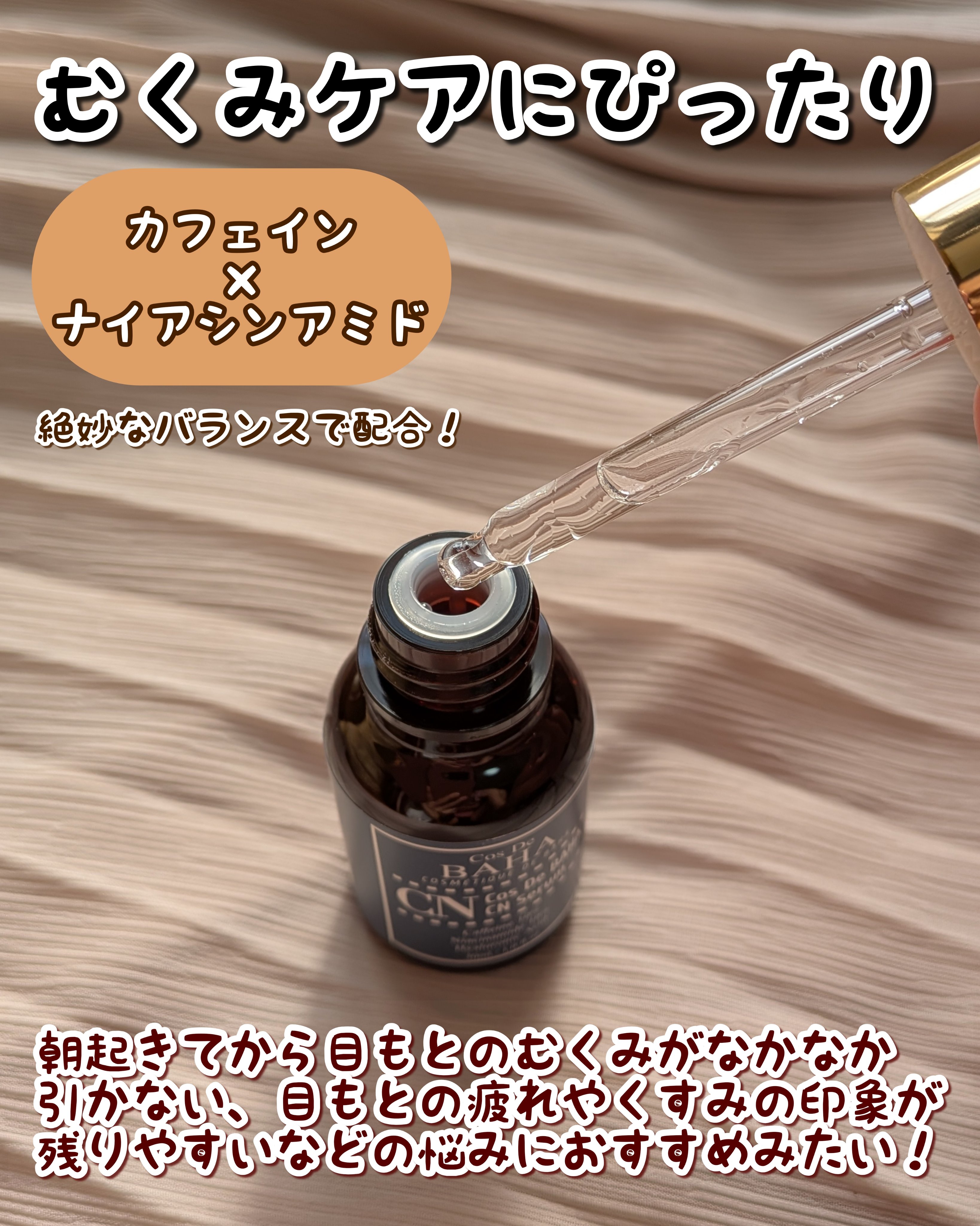 CNカフェイン10%美容液/コスデバハ/美容液を使ったクチコミ（2枚目）