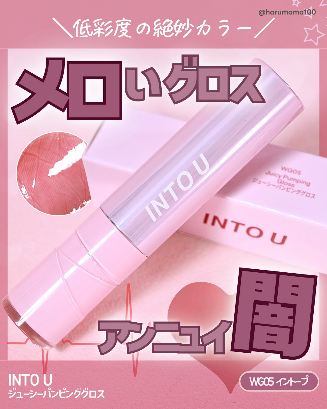 ジューシーパンピンググロス/INTO U/リップグロスを使ったクチコミ（1枚目）