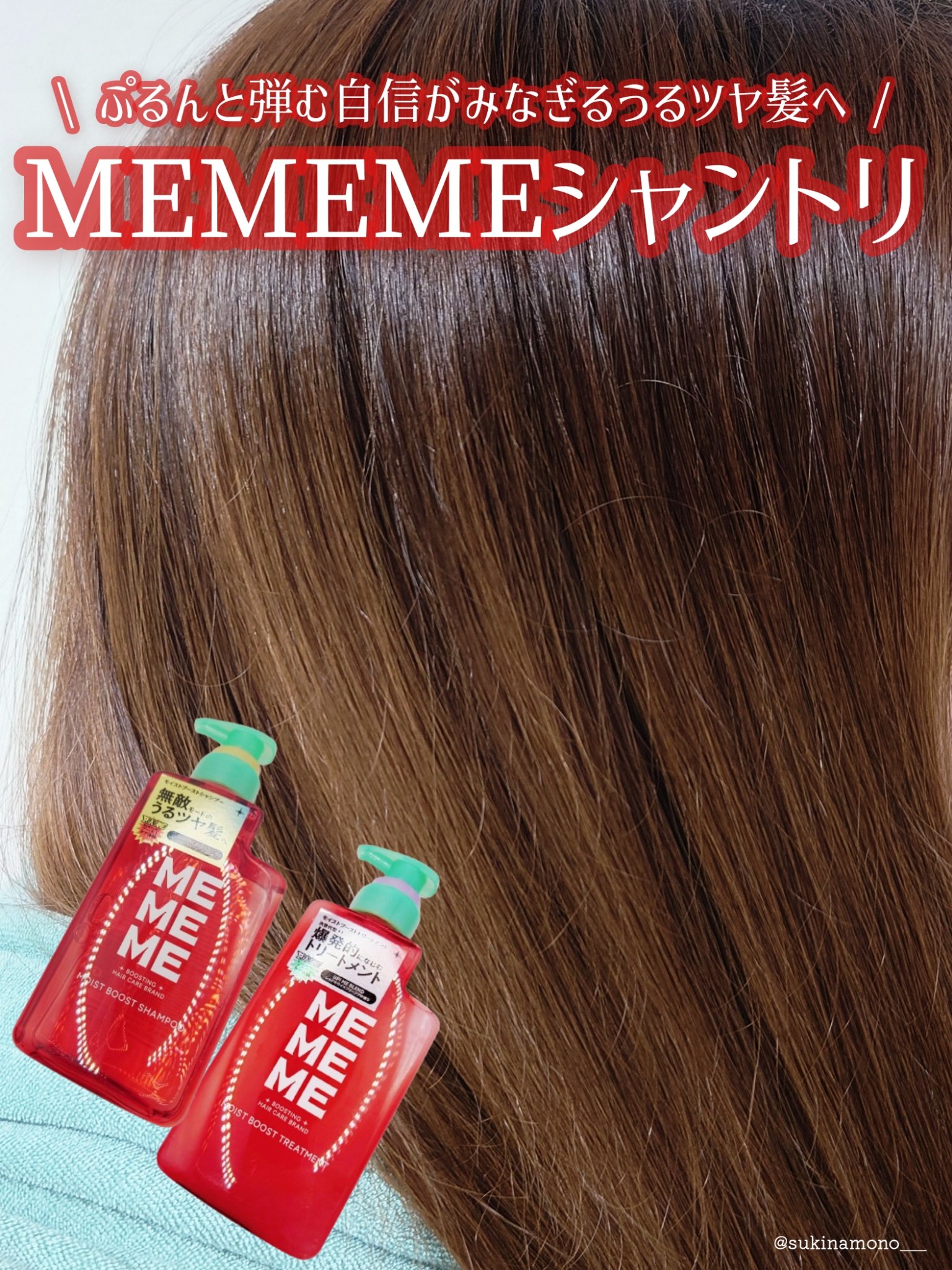 モイストブーストシャンプー／モイストブーストトリートメント/MEMEME/市販シャンプーを使ったクチコミ（1枚目）