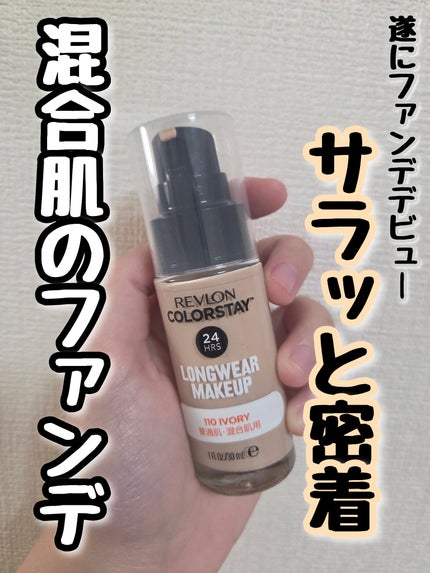 カラーステイ ロングウェア メイクアップ/REVLON/リキッドファンデーションを使ったクチコミ(1枚目)