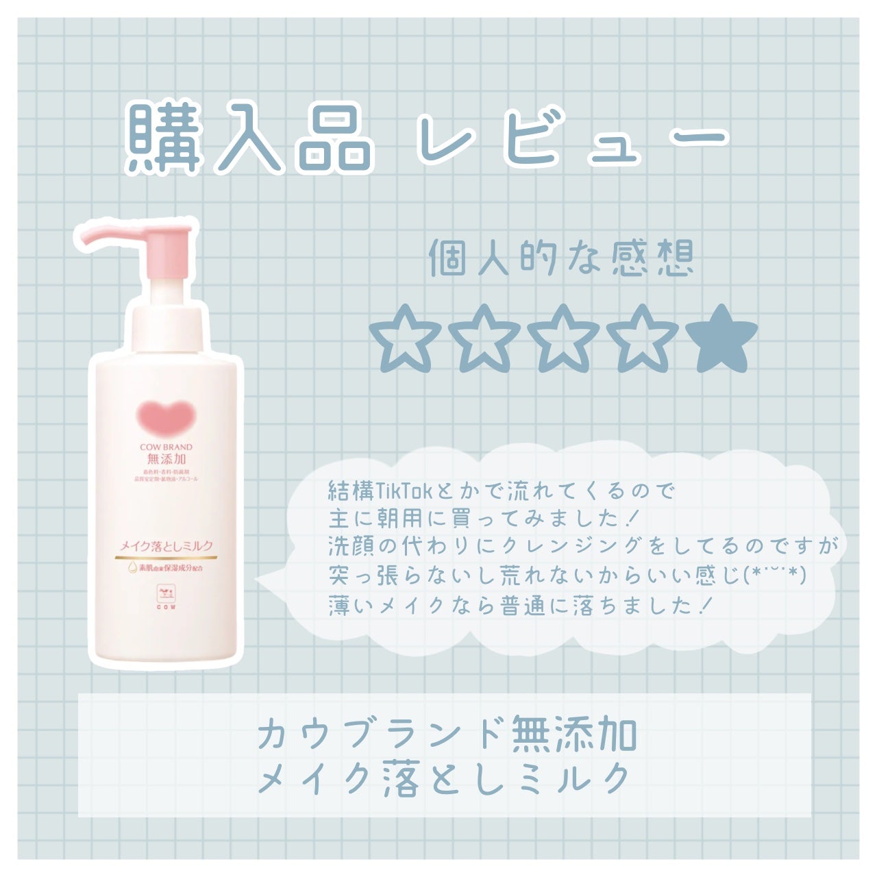 メイク落としミルク/カウブランド無添加/ミルククレンジングを使ったクチコミ(1枚目)