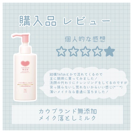 メイク落としミルク/カウブランド無添加/ミルククレンジングを使ったクチコミ(1枚目)