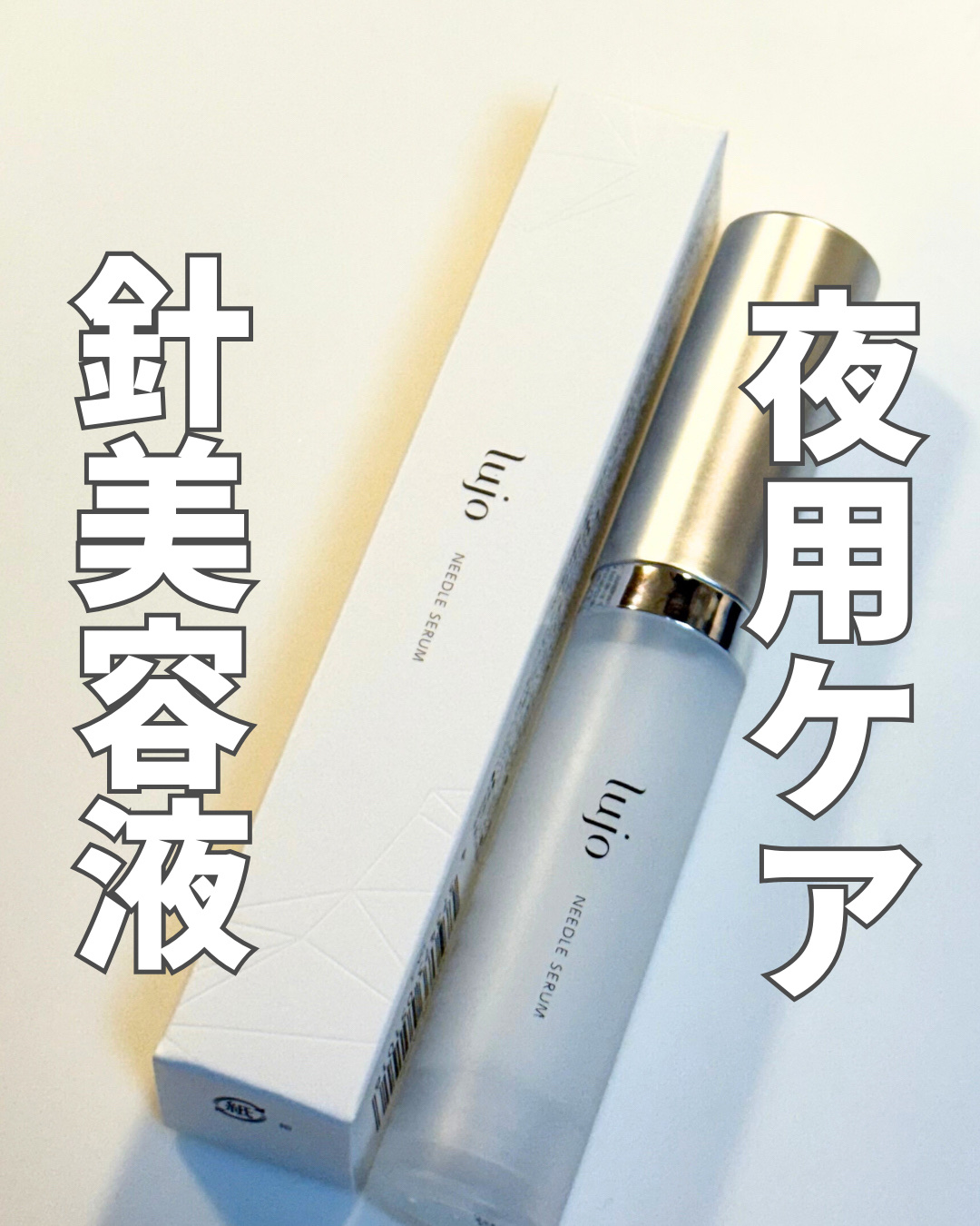 lujo ニードルセラム/lujo/美容液を使ったクチコミ（1枚目）