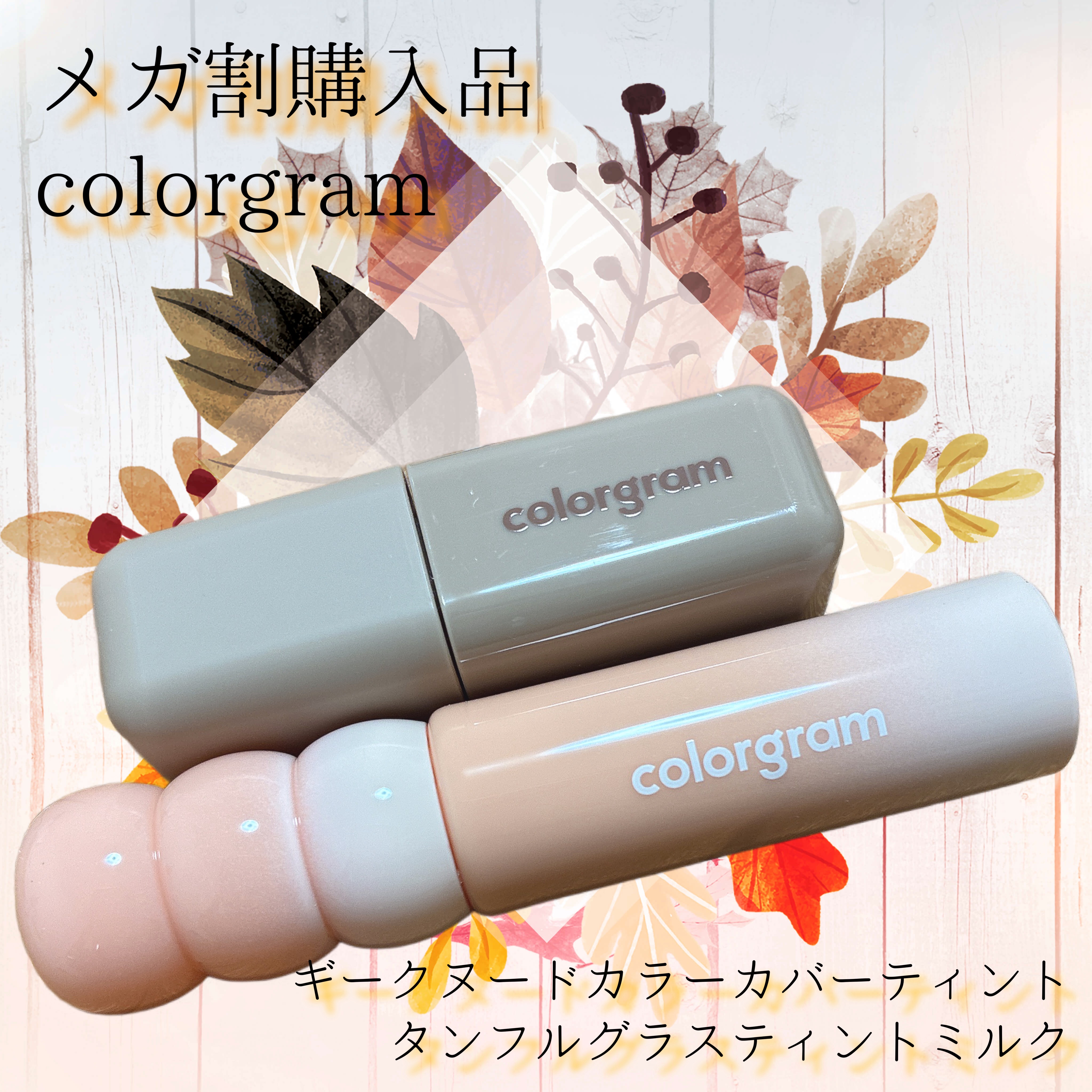 カラーグラム タンフルグラスティントミルク/Colorgram/リップティントを使ったクチコミ（2枚目）
