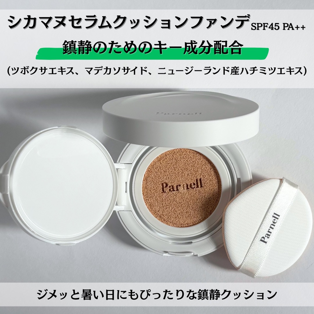 シカマヌ　セラム　クッションファンデ/parnell/クッションファンデーションを使ったクチコミ（2枚目）