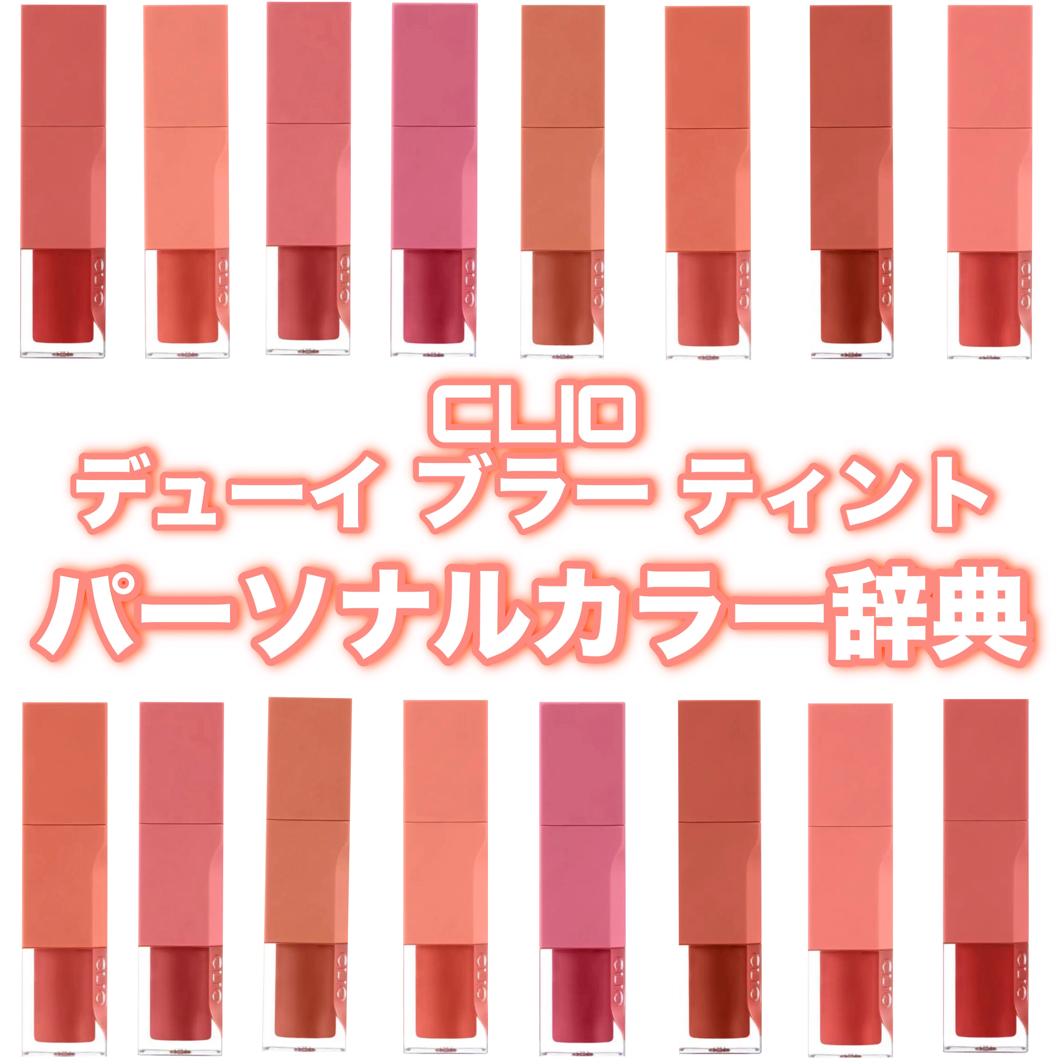 デューイ ブラー ティント/CLIO/リップティントを使ったクチコミ（1枚目）