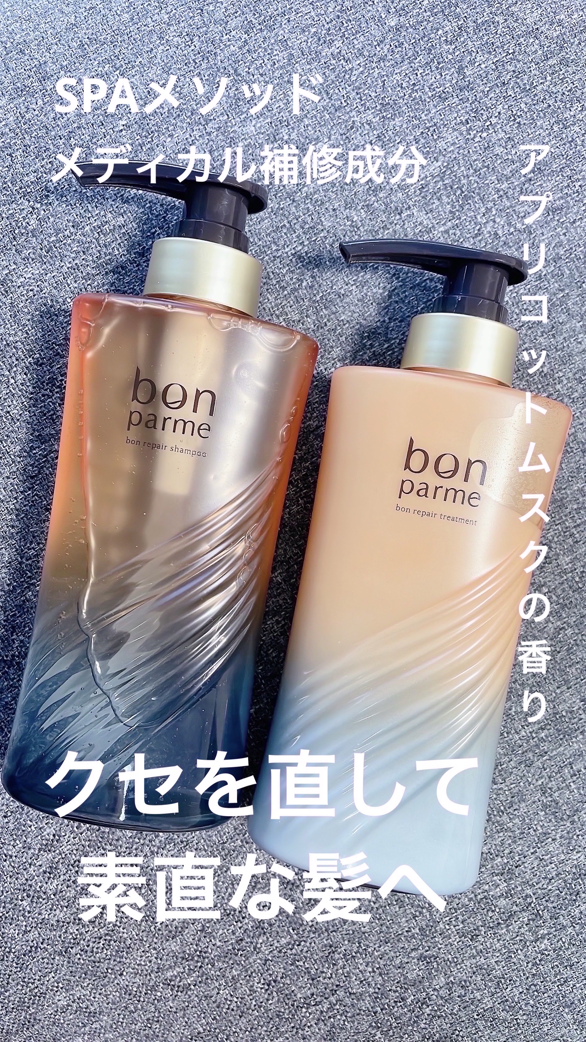 ボンリペア シャンプー/トリートメント ボンリペアシャンプー＆トリートメント/ボトル/bonparme/シャンプー・コンディショナーを使ったクチコミ（1枚目）