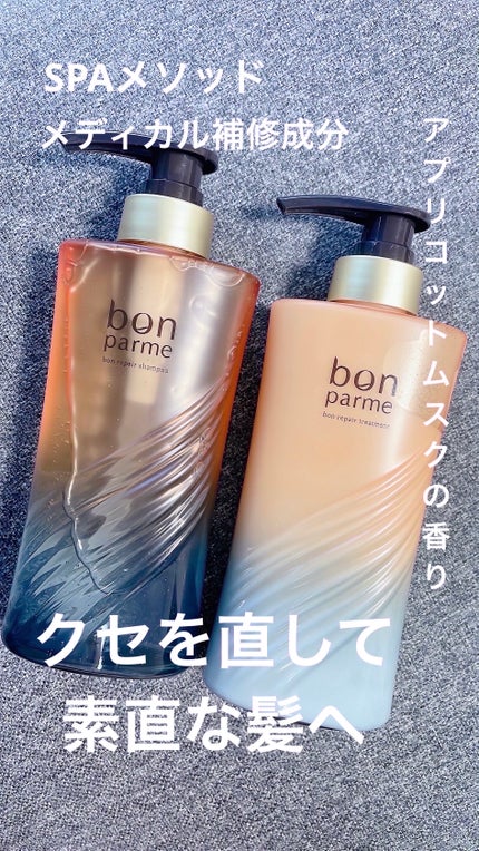 ボンリペア シャンプー/トリートメント ボンリペアシャンプー&トリートメント/ボトル/bonparme/シャンプー・コンディショナーを使ったクチコミ(1枚目)