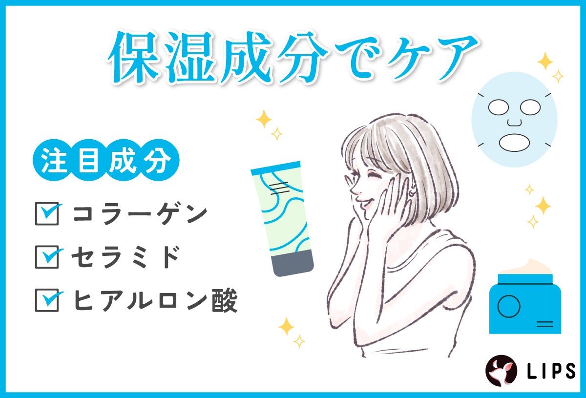 保湿成分でケアするならコラーゲン・セラミド・ヒアルロン酸の成分をチェック。