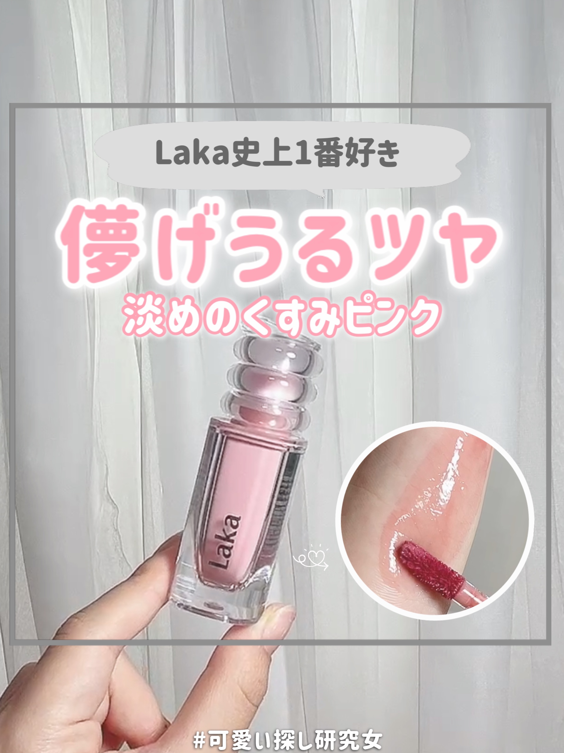 ラカ　マキシグレイヤーティント ＃604　ミスティー/Laka/リップティントを使ったクチコミ（1枚目）