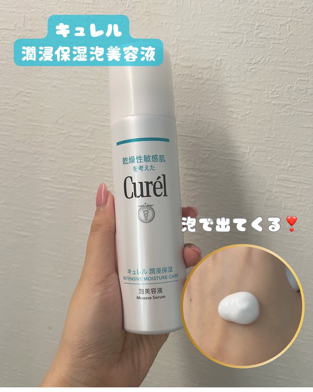 キュレル 潤浸保湿 泡美容液 【医薬部外品】/キュレル/美容液を使ったクチコミ（1枚目）