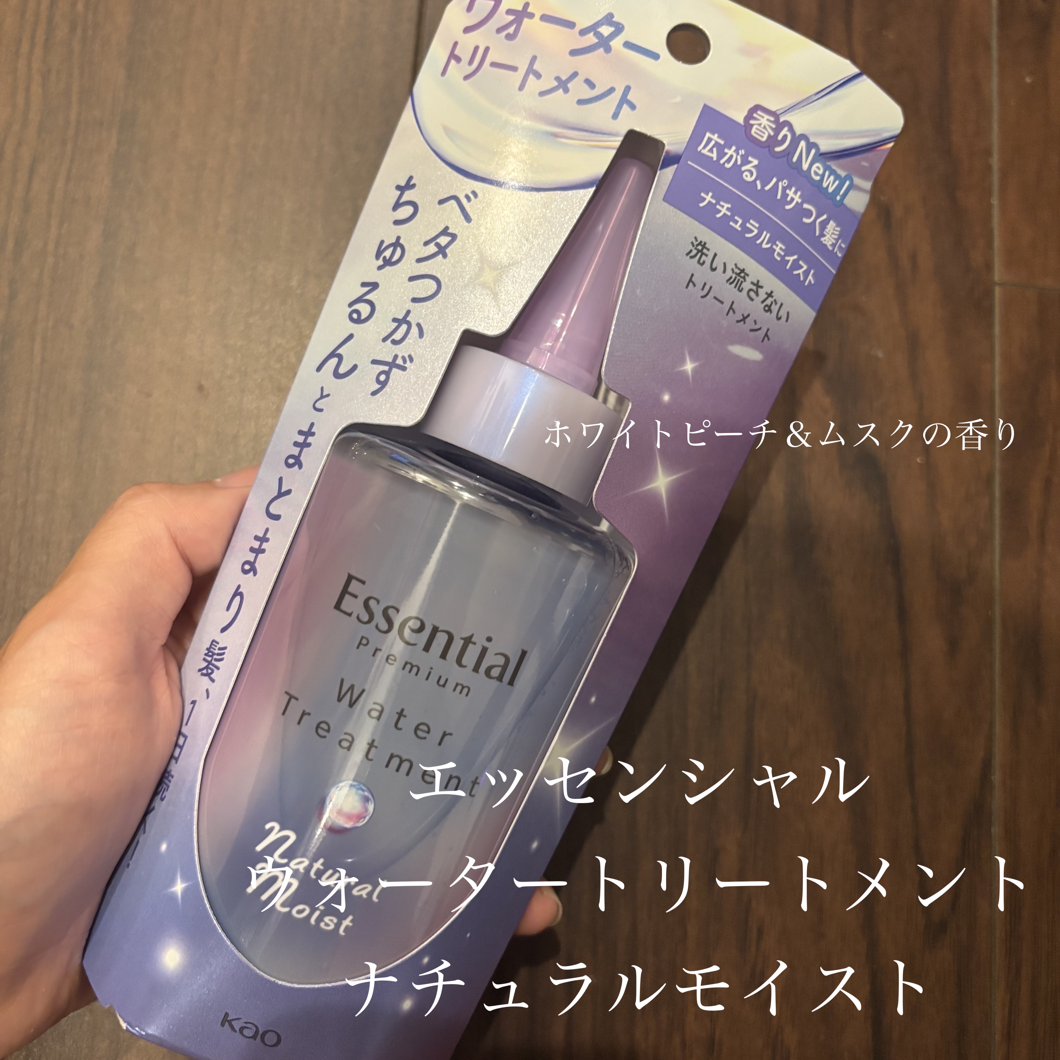 エッセンシャル プレミアム ウォータートリートメント ナチュラルモイスト 200ml/エッセンシャル/アウトバストリートメントを使ったクチコミ（1枚目）