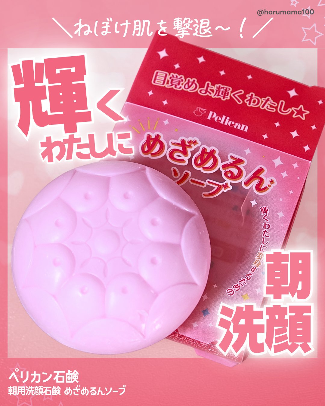 朝用洗顔石鹸 めざめるんソープ/ペリカン石鹸/洗顔石鹸を使ったクチコミ（1枚目）