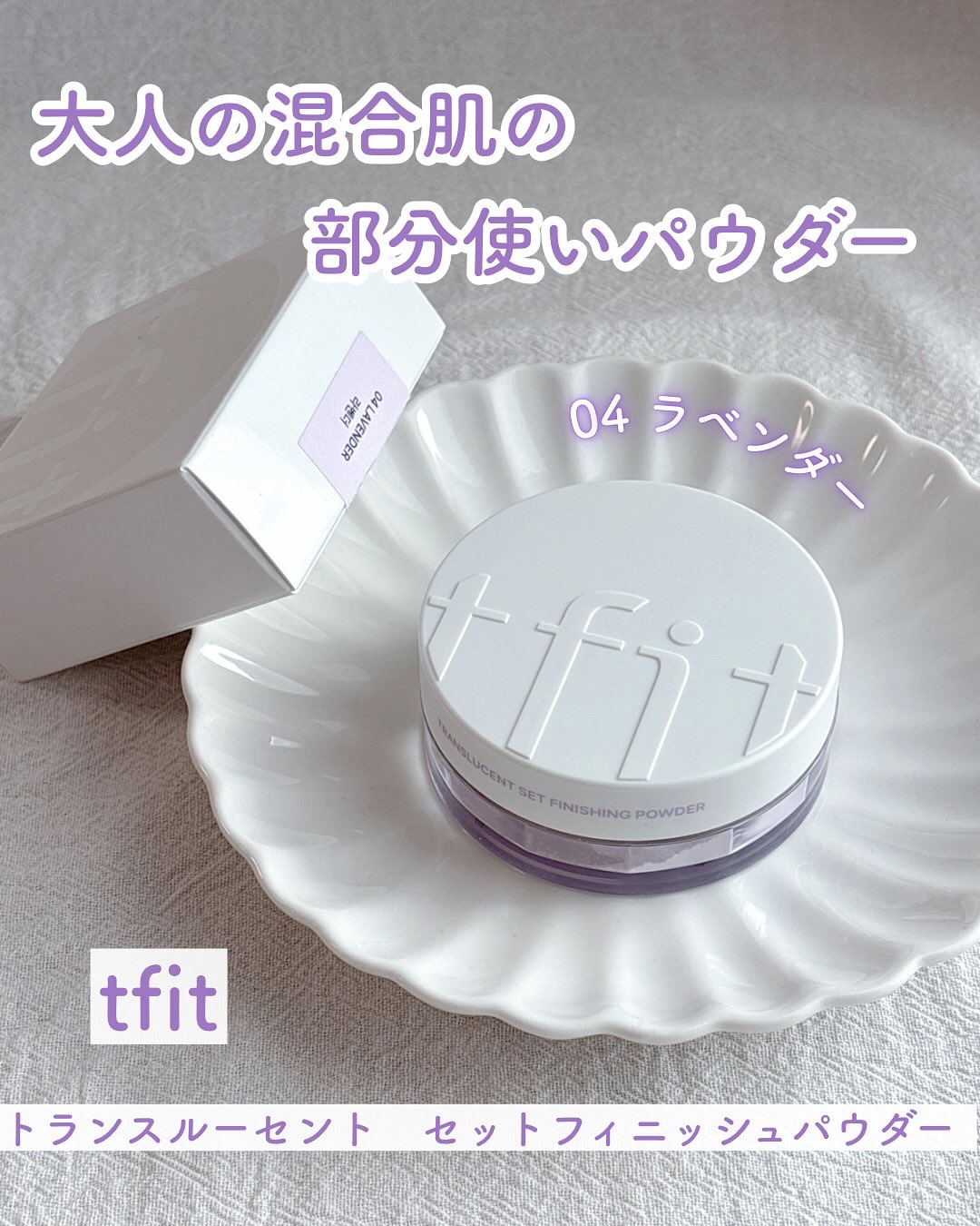 トランスルーセントセットフィニッシングパウダー/TFIT/ルースパウダーを使ったクチコミ（1枚目）