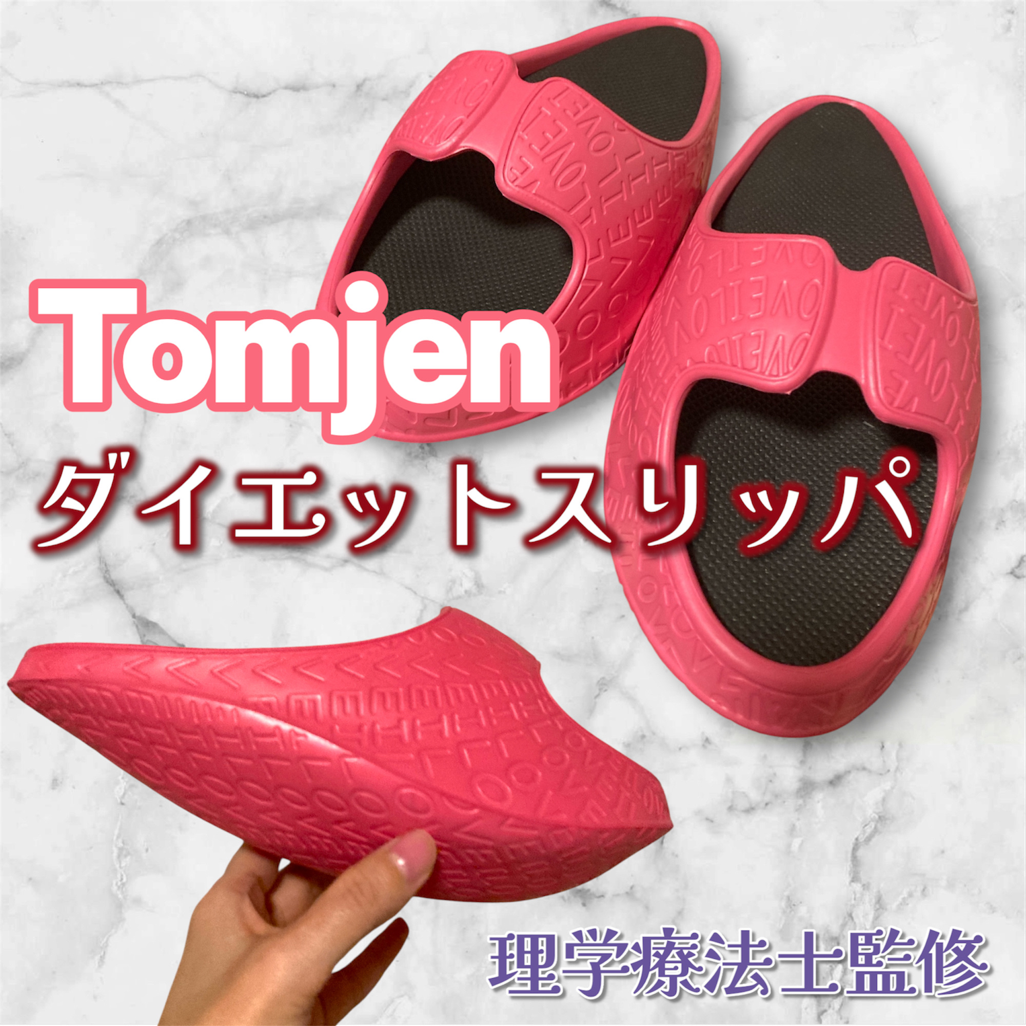 ダイエットスリッパ/Tomjen/その他フィットネスを使ったクチコミ（1枚目）