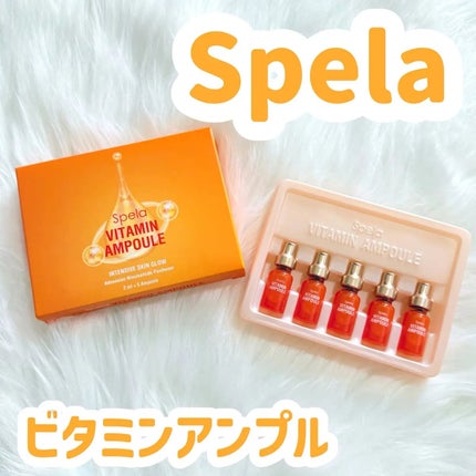 ビタミンアンプル2ml(5本入り)/Spela/美容液を使ったクチコミ(1枚目)