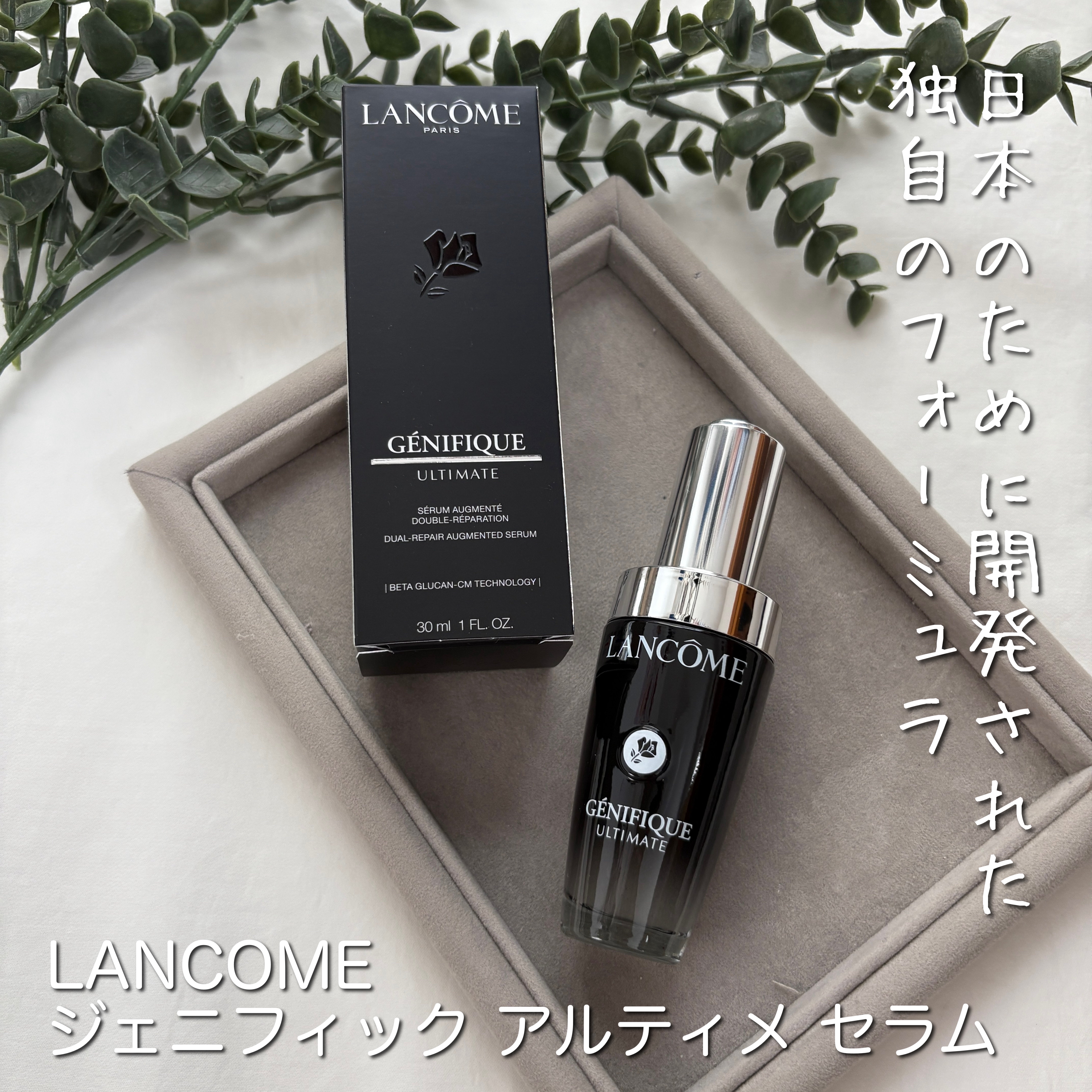 ジェニフィック アルティメ セラム/LANCOME/美容液を使ったクチコミ（1枚目）