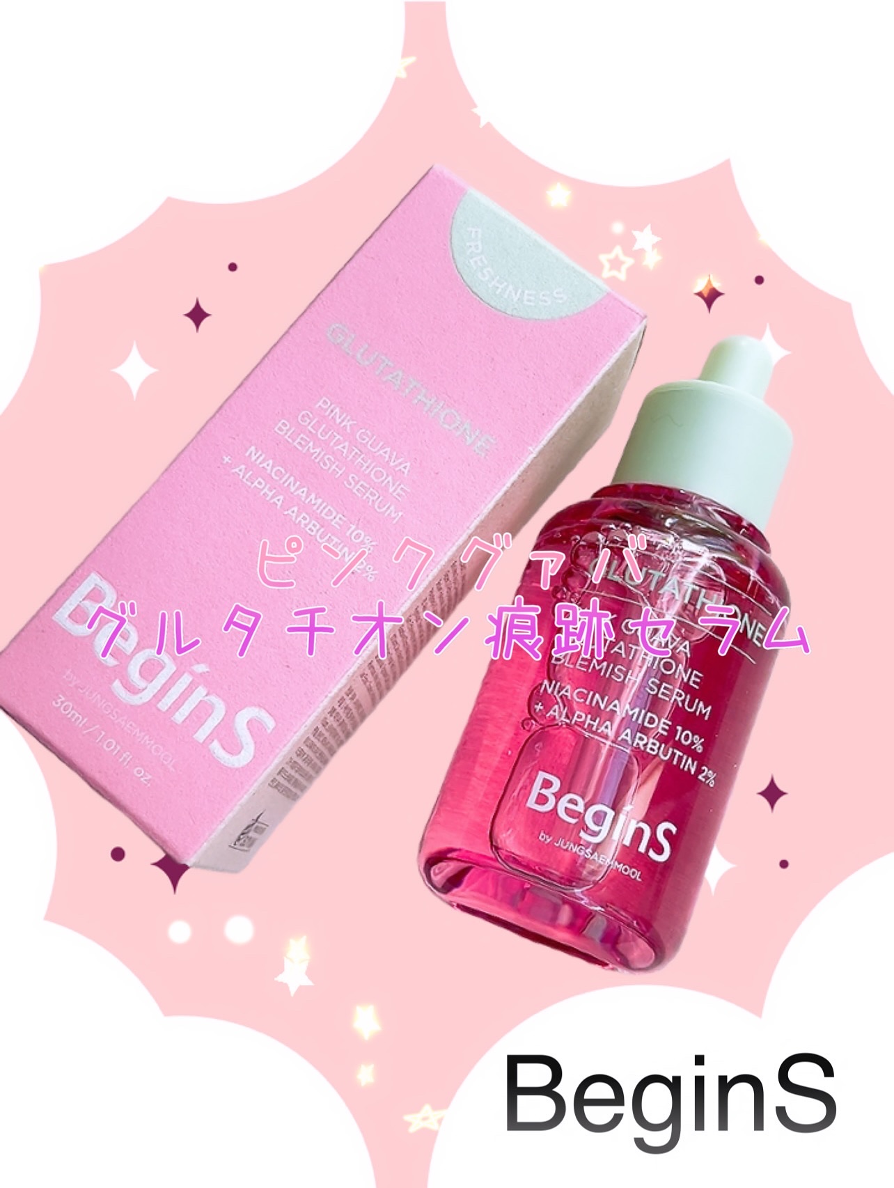 ・
BeginS
ピンクグァバグルタチオン痕跡セラム♪
・
PR ▷▷▷ 

"肌トラブルに悩むすべての方へ"
本来の健やかな肌への ” 始まり(Begin)”を届けるために誕生したジョンセンムル(JUNGSAEMMOOL)初のスキンケアブ