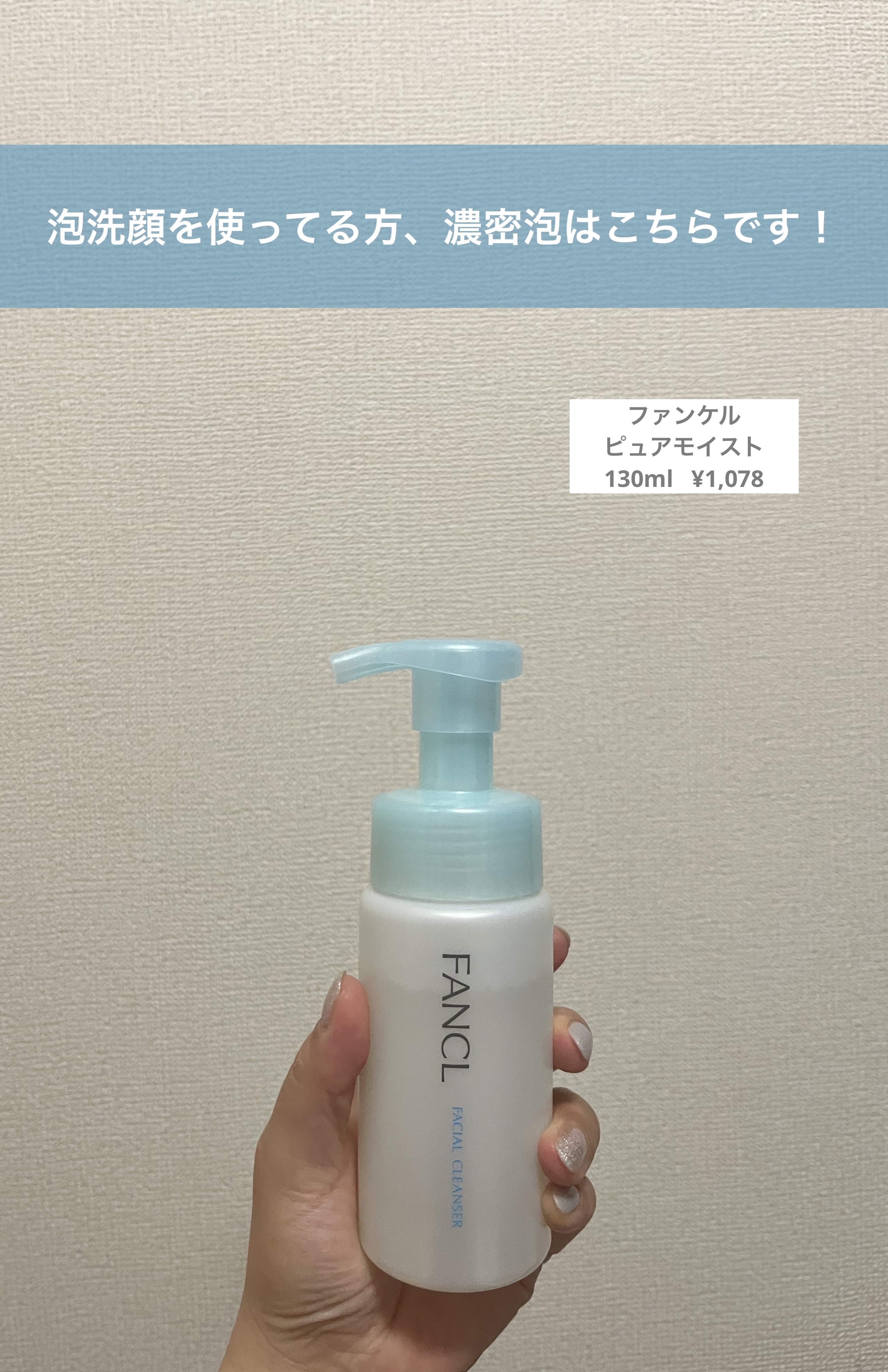 ピュアモイスト 泡洗顔料/ファンケル/泡洗顔を使ったクチコミ（1枚目）