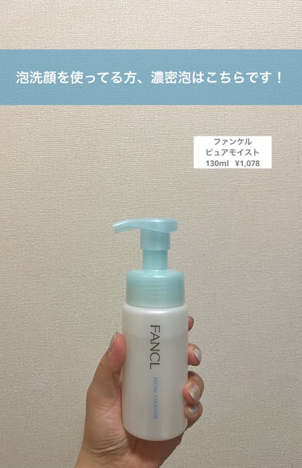 ピュアモイスト 泡洗顔料/ファンケル/洗顔フォームを使ったクチコミ(1枚目)