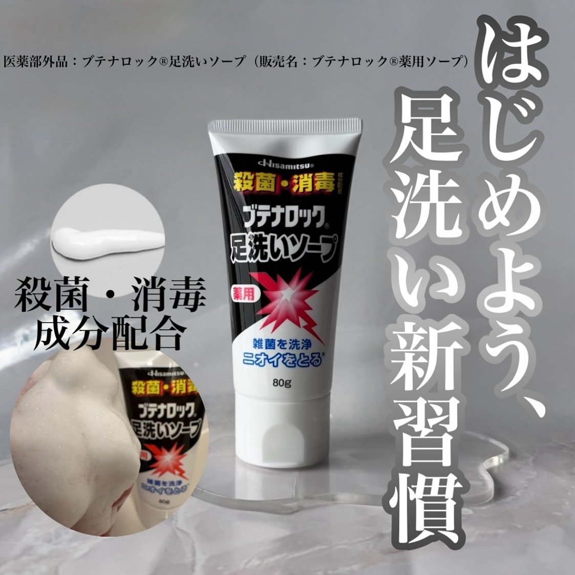 ブテナロック足洗いソープ/久光製薬/レッグ・フットケアを使ったクチコミ（1枚目）