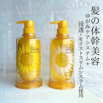 ディアボーテ ブルームドール   モイスチャーイン シャンプー/トリートメント/ディアボーテ/市販シャンプーを使ったクチコミ(1枚目)
